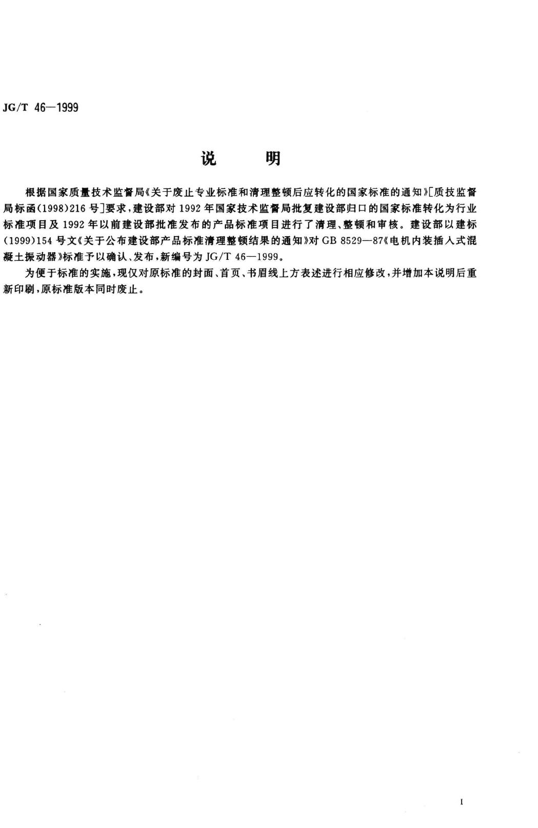 JG/T46-1999--电机内装插入式混凝土振动器