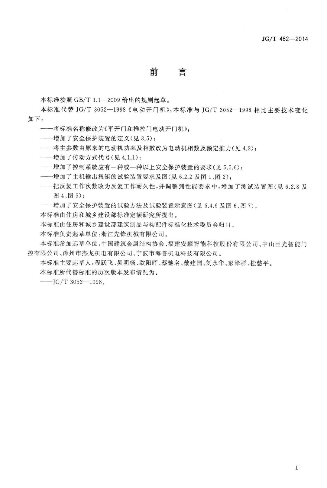 JG/T462-2014--平开门和推拉门电动开门机