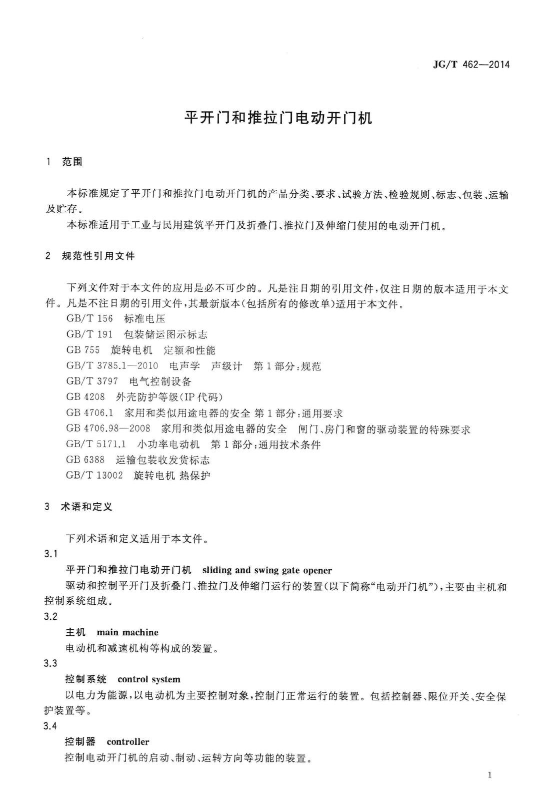 JG/T462-2014--平开门和推拉门电动开门机