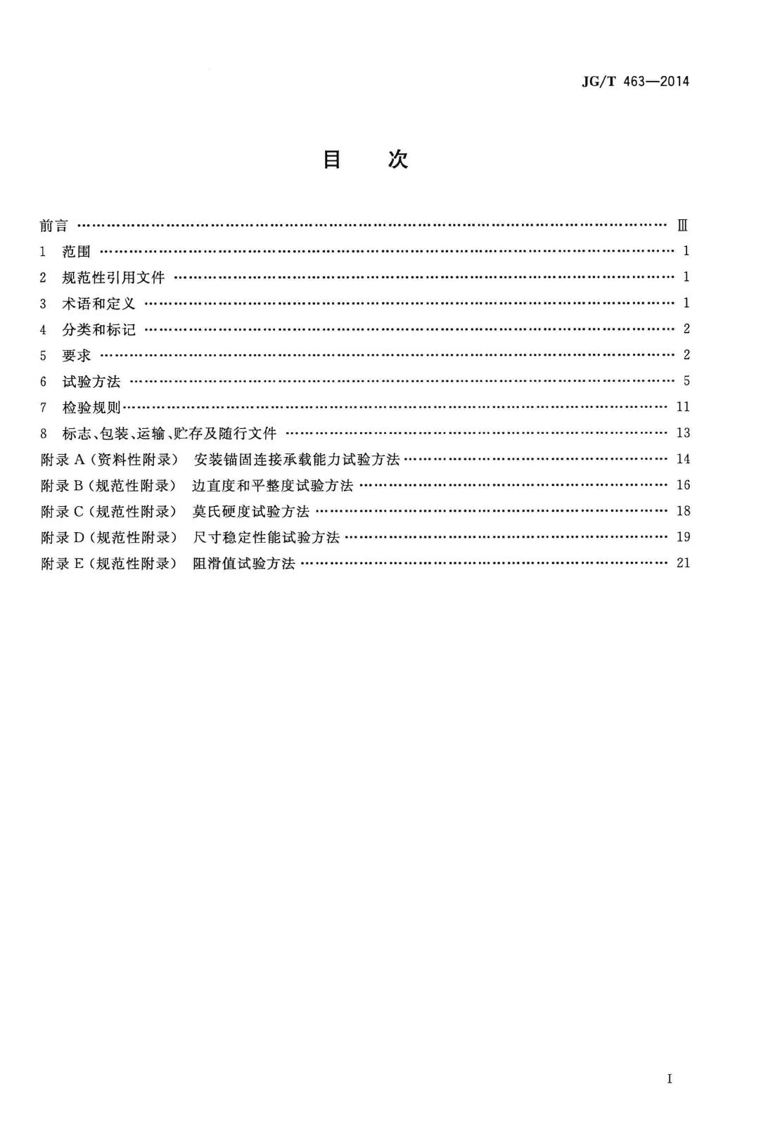 JG/T463-2014--建筑装饰用人造石英石板
