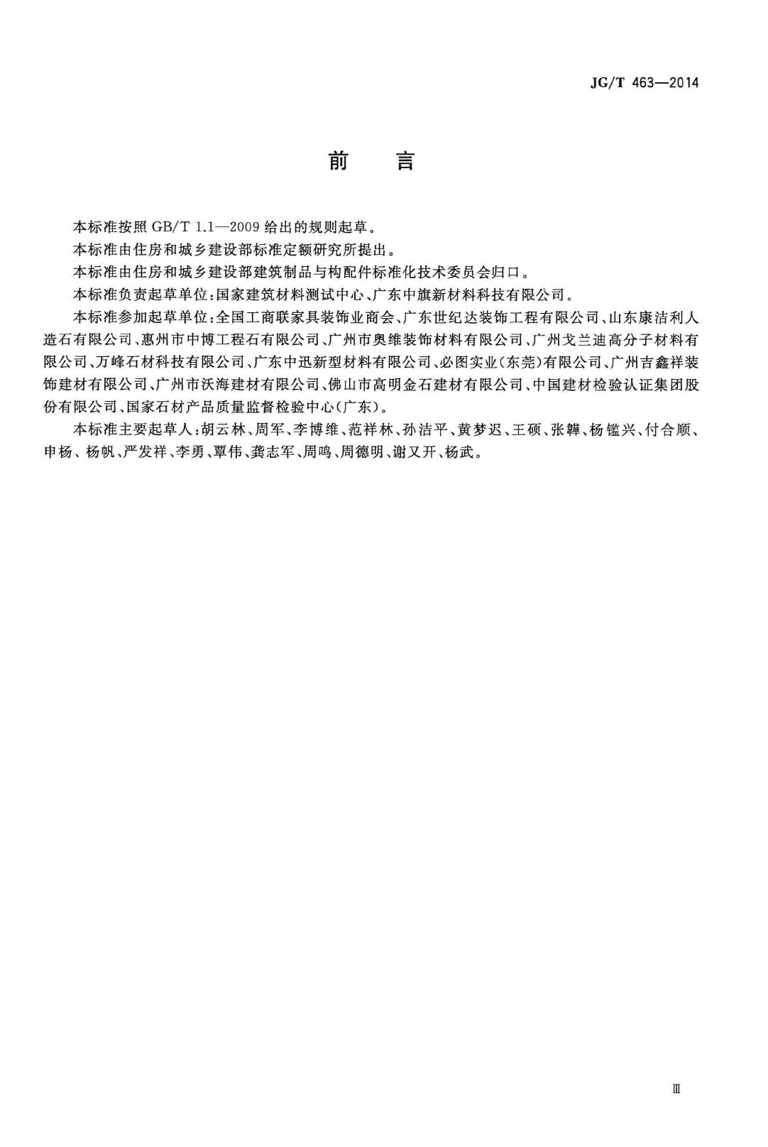 JG/T463-2014--建筑装饰用人造石英石板