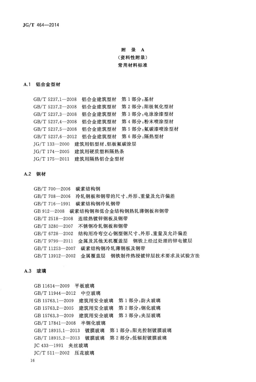 JG/T464-2014--集成材木门窗