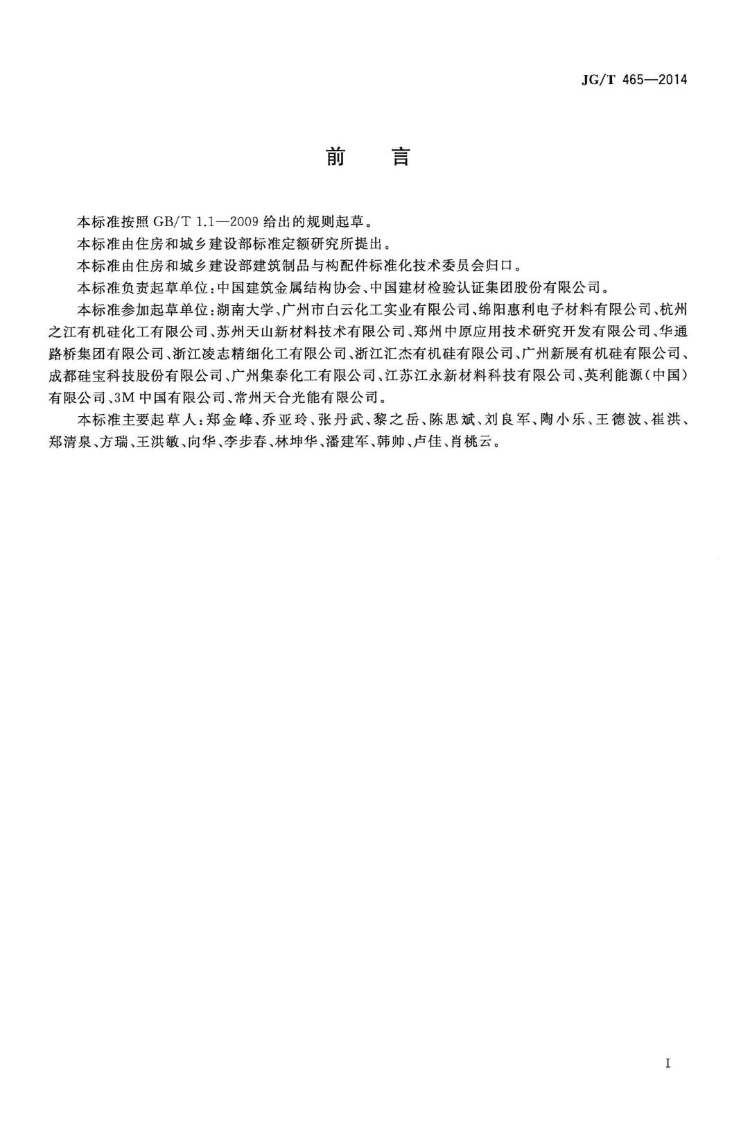 JG/T465-2014--建筑光伏夹层玻璃用封边保护剂
