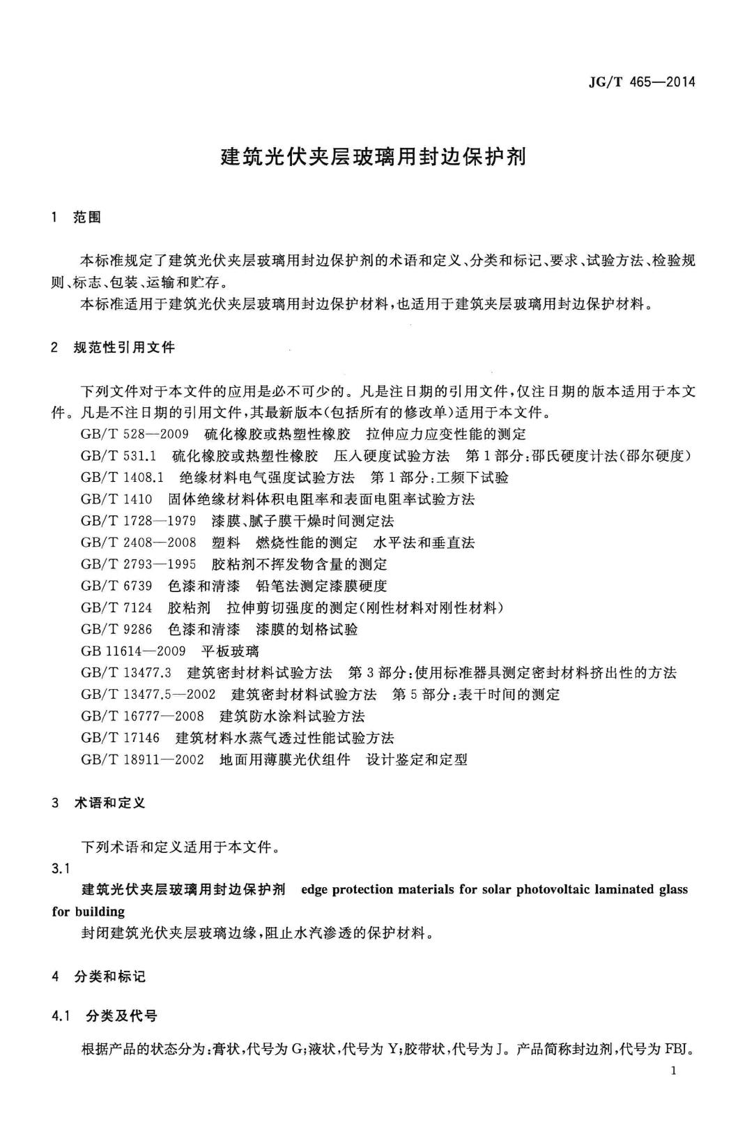 JG/T465-2014--建筑光伏夹层玻璃用封边保护剂