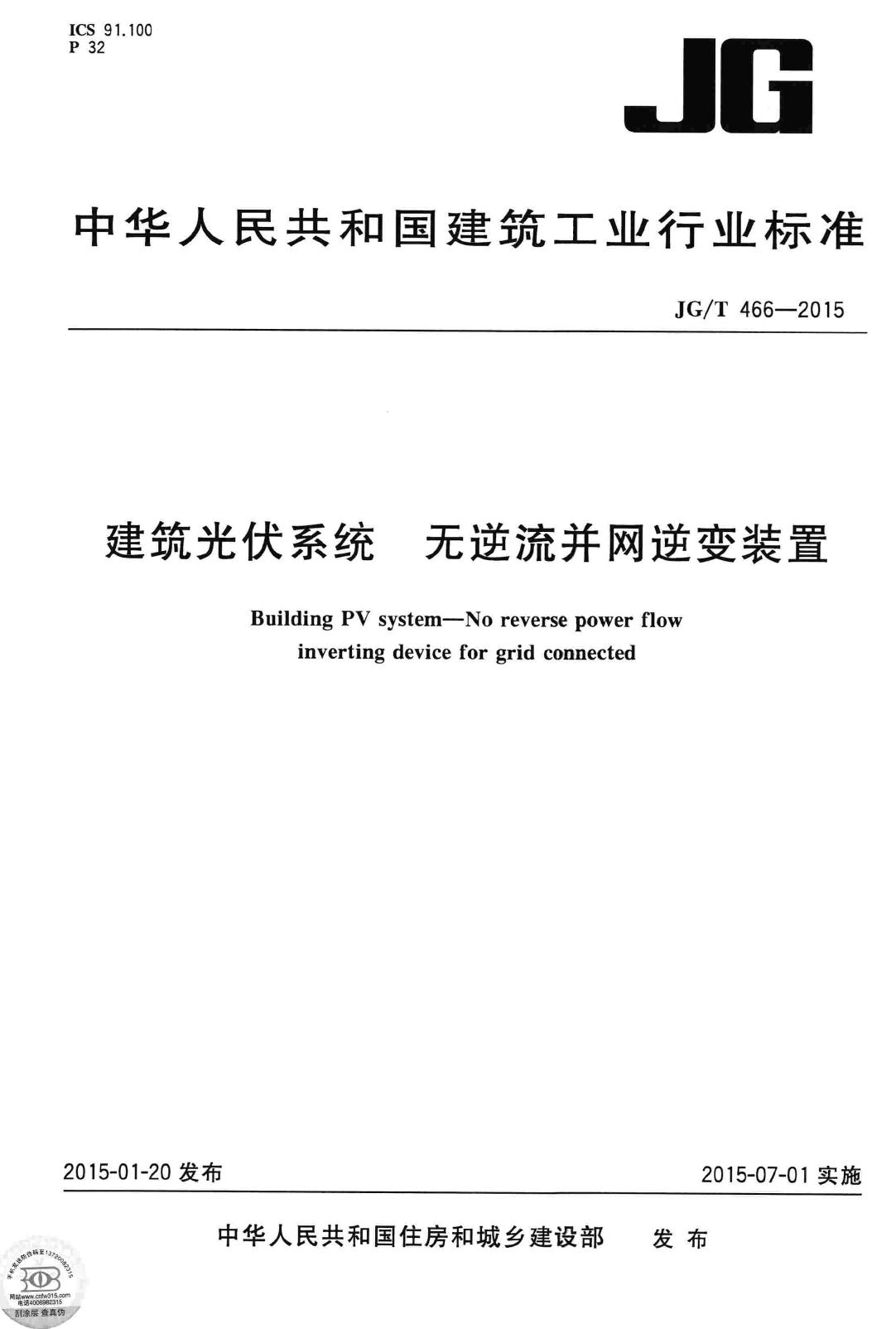 JG/T466-2015--建筑光伏系统无逆流并网逆变装置