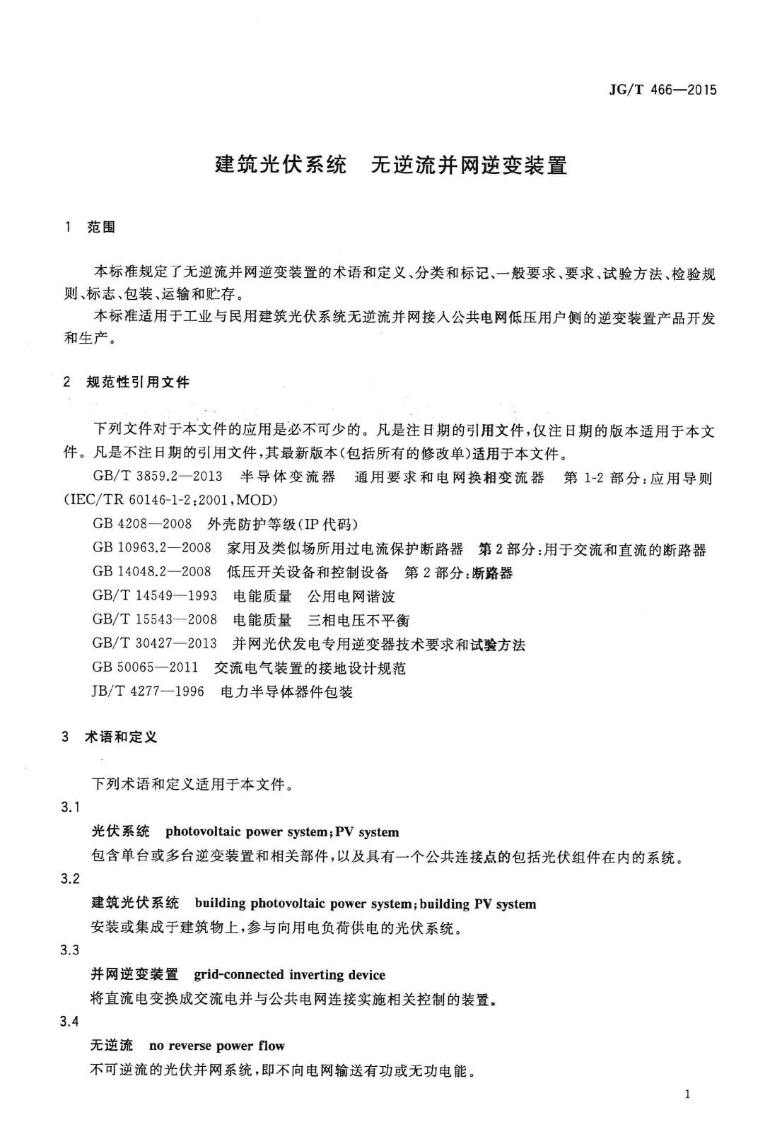 JG/T466-2015--建筑光伏系统无逆流并网逆变装置