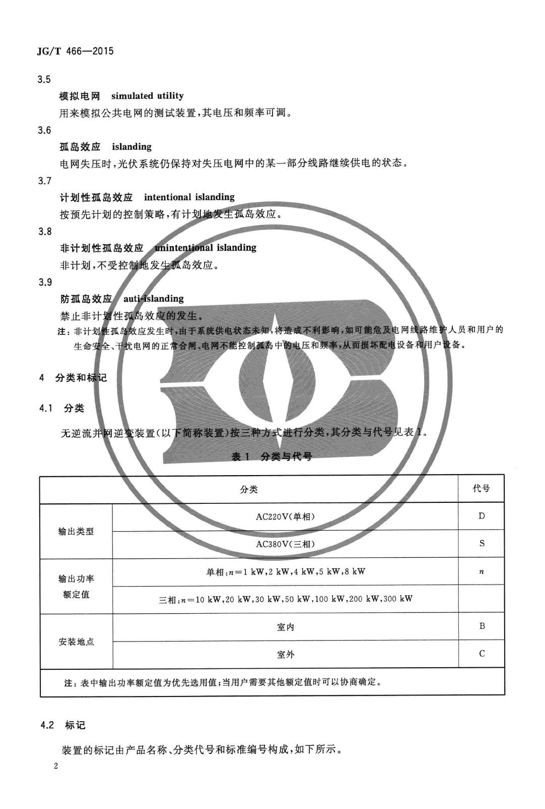 JG/T466-2015--建筑光伏系统无逆流并网逆变装置