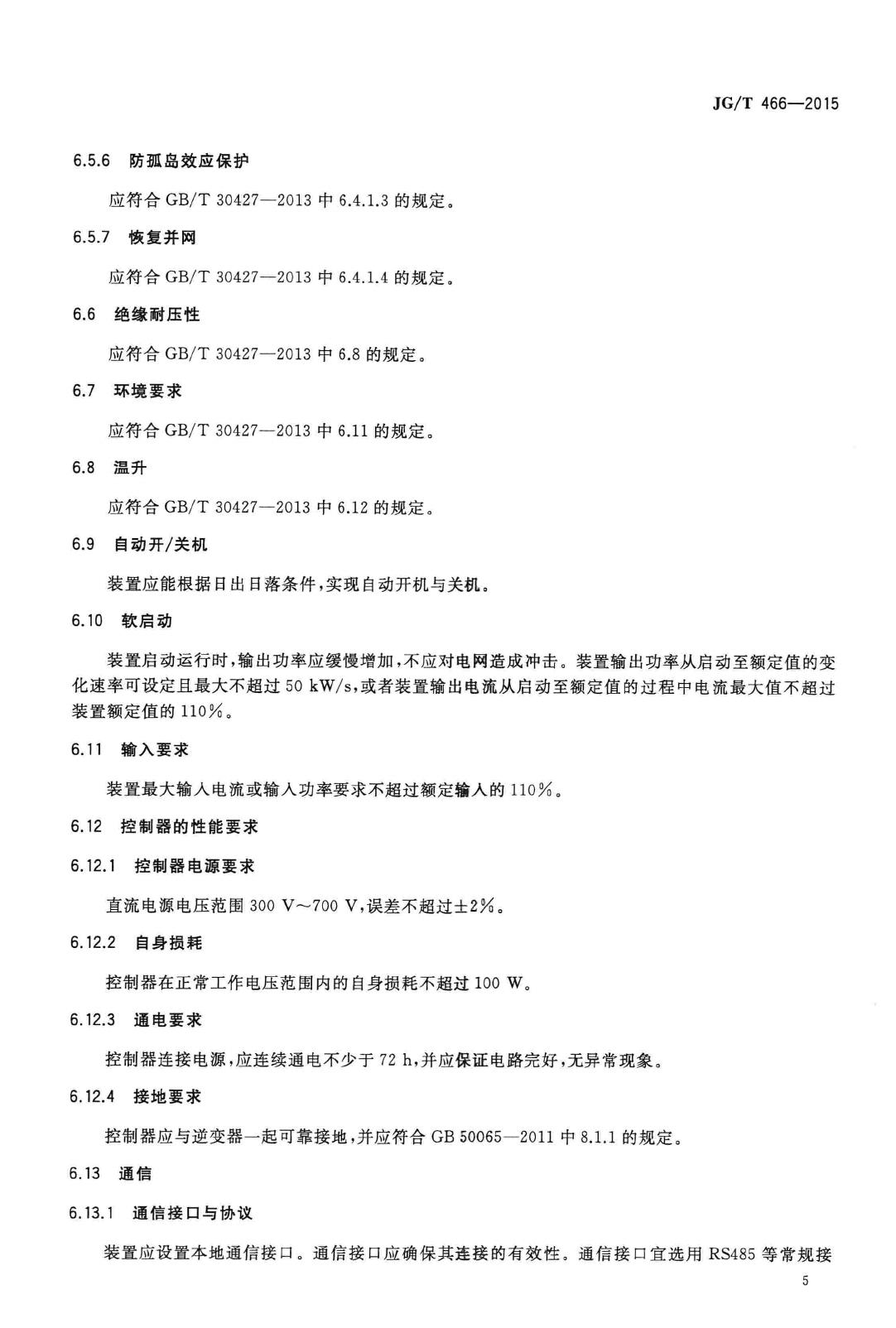 JG/T466-2015--建筑光伏系统无逆流并网逆变装置