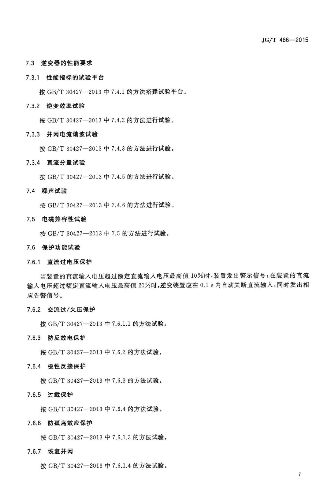 JG/T466-2015--建筑光伏系统无逆流并网逆变装置