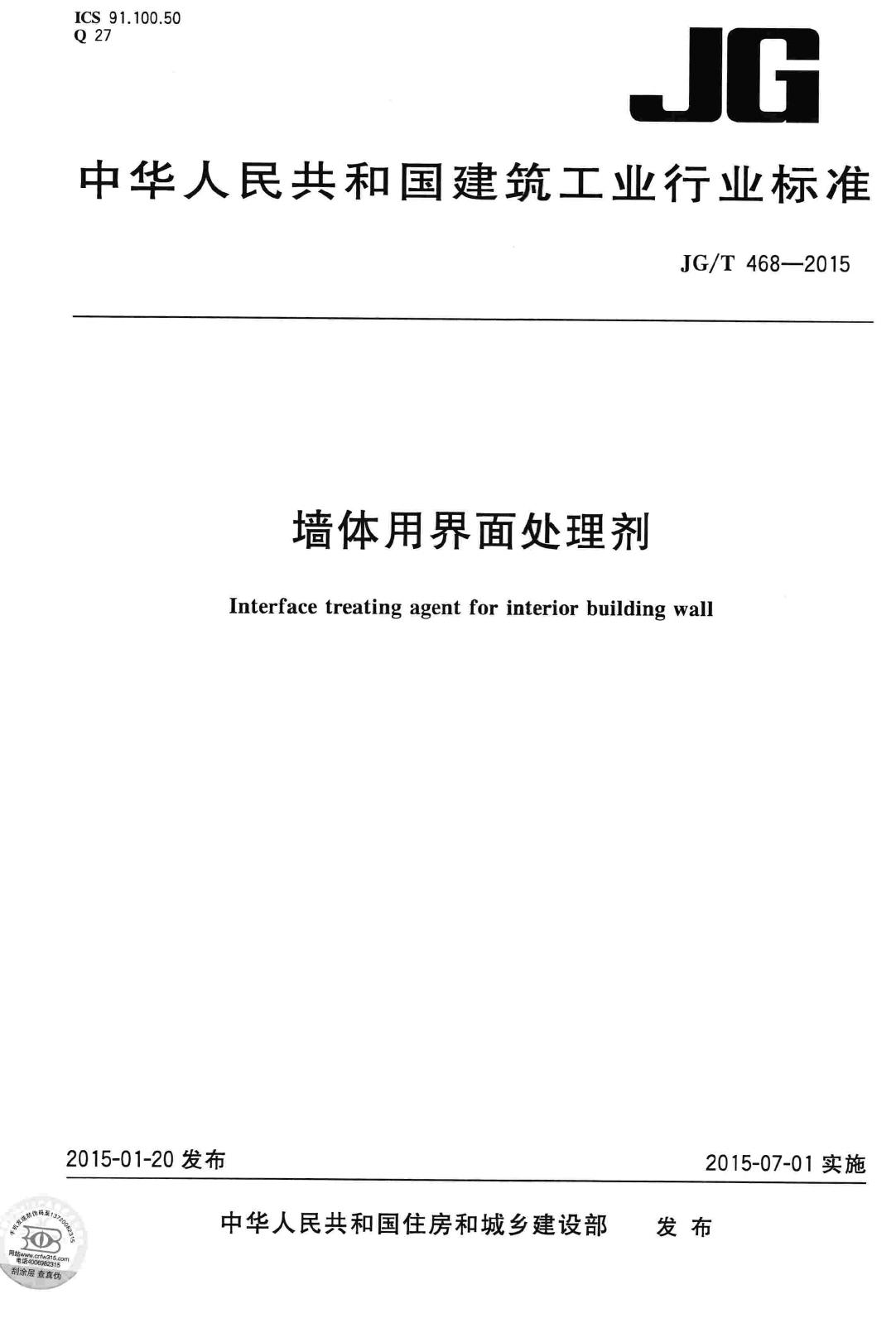 JG/T468-2015--墙体用界面处理剂