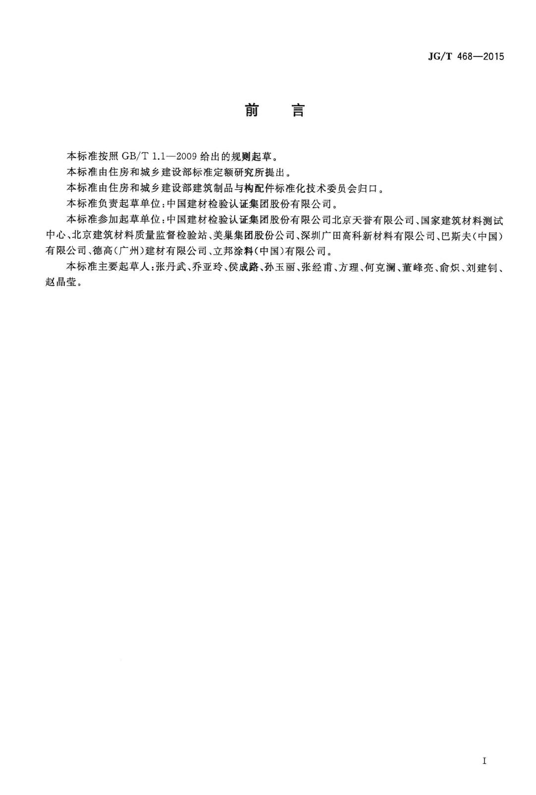 JG/T468-2015--墙体用界面处理剂