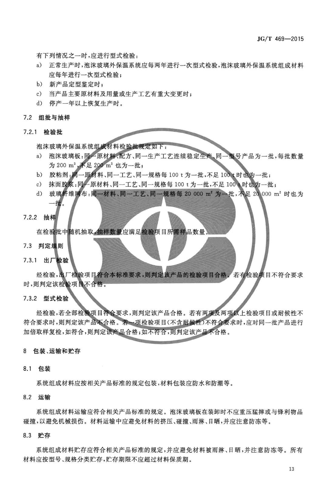 JG/T469-2015--泡沫玻璃外墙外保温系统材料技术要求