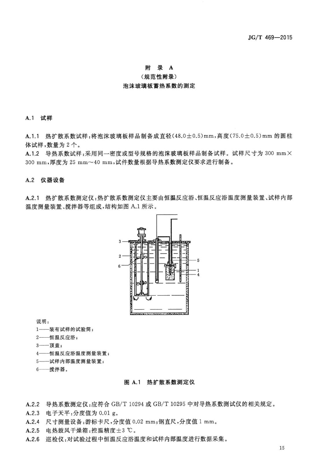 JG/T469-2015--泡沫玻璃外墙外保温系统材料技术要求