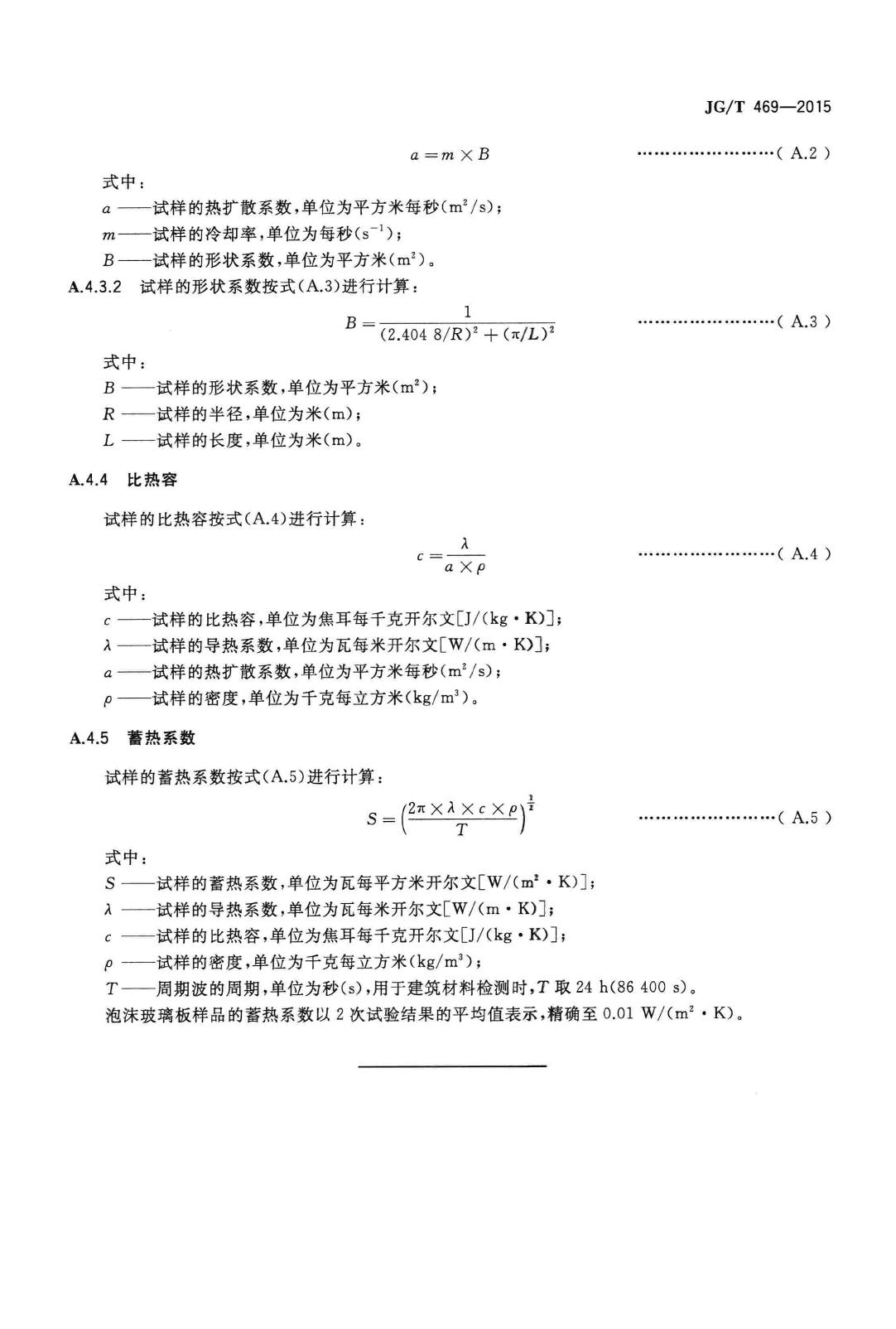 JG/T469-2015--泡沫玻璃外墙外保温系统材料技术要求