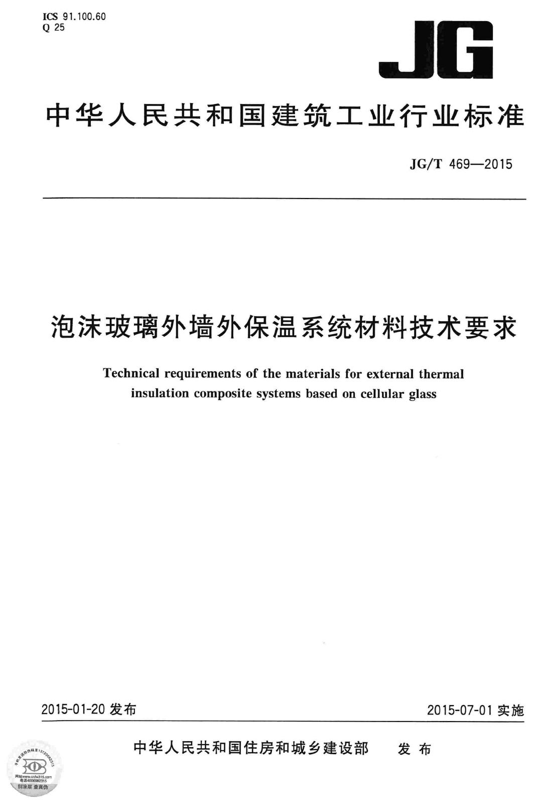 JG/T469-2015--泡沫玻璃外墙外保温系统材料技术要求