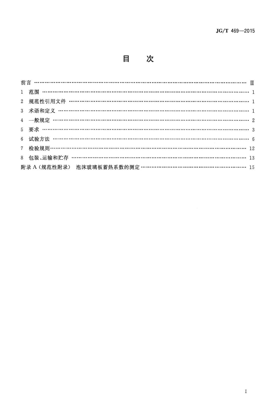 JG/T469-2015--泡沫玻璃外墙外保温系统材料技术要求