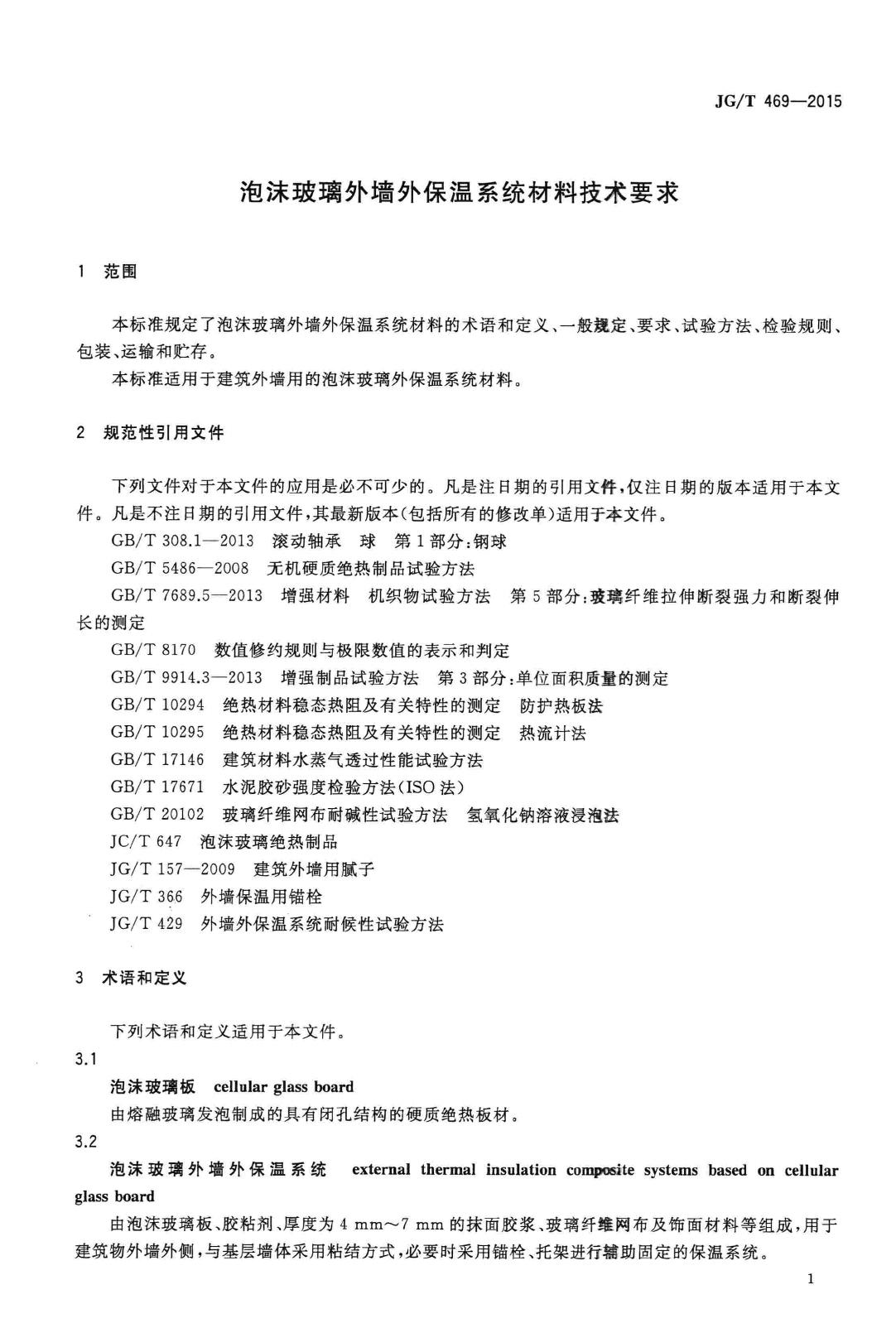 JG/T469-2015--泡沫玻璃外墙外保温系统材料技术要求