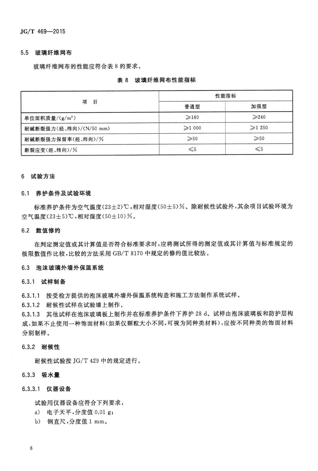 JG/T469-2015--泡沫玻璃外墙外保温系统材料技术要求