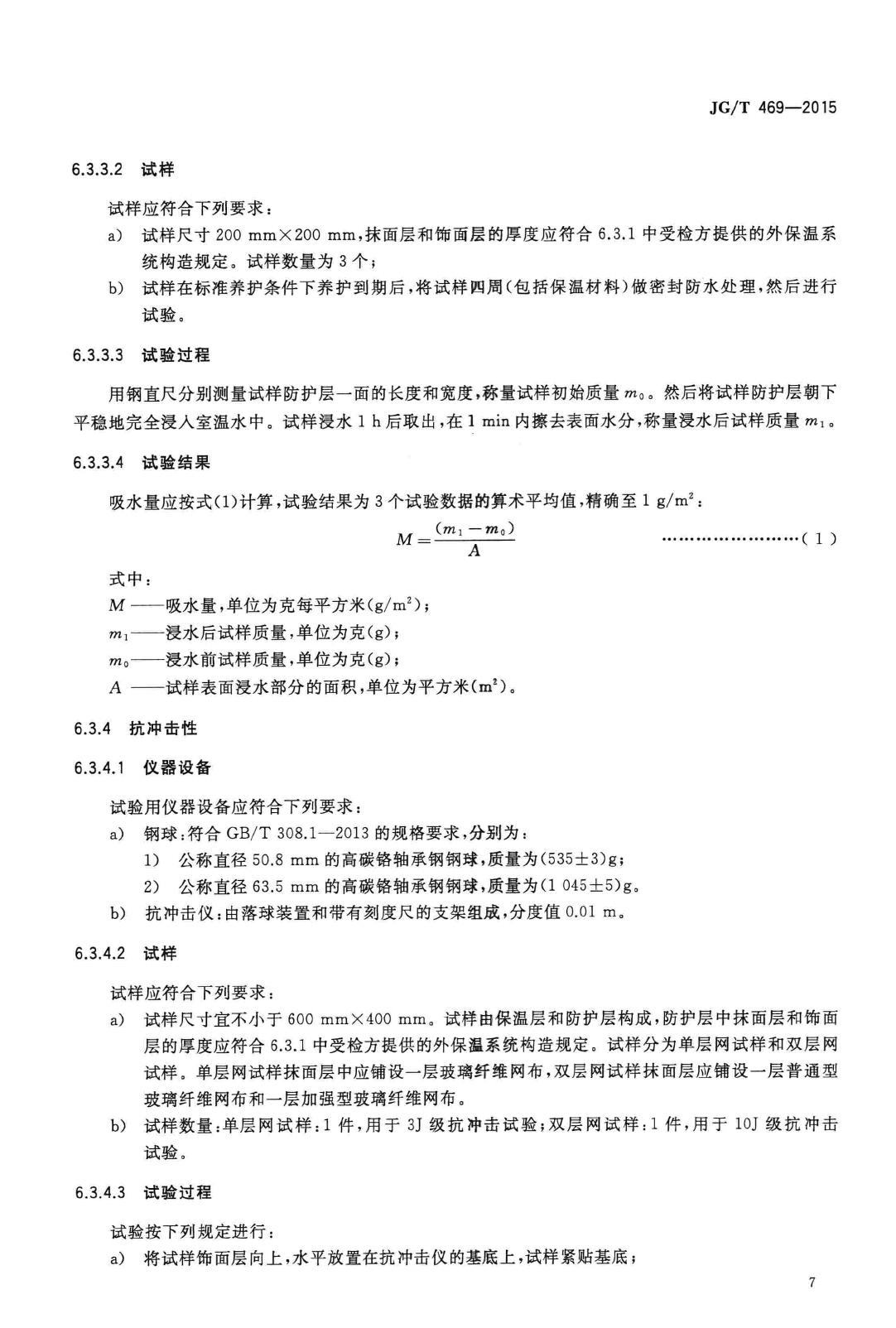 JG/T469-2015--泡沫玻璃外墙外保温系统材料技术要求