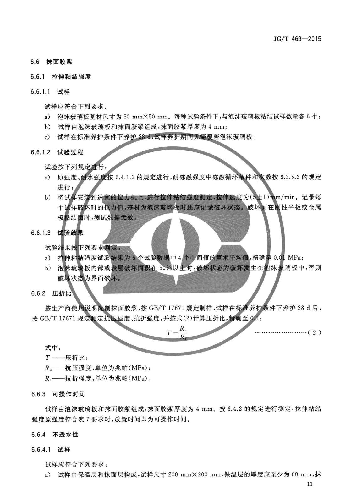 JG/T469-2015--泡沫玻璃外墙外保温系统材料技术要求