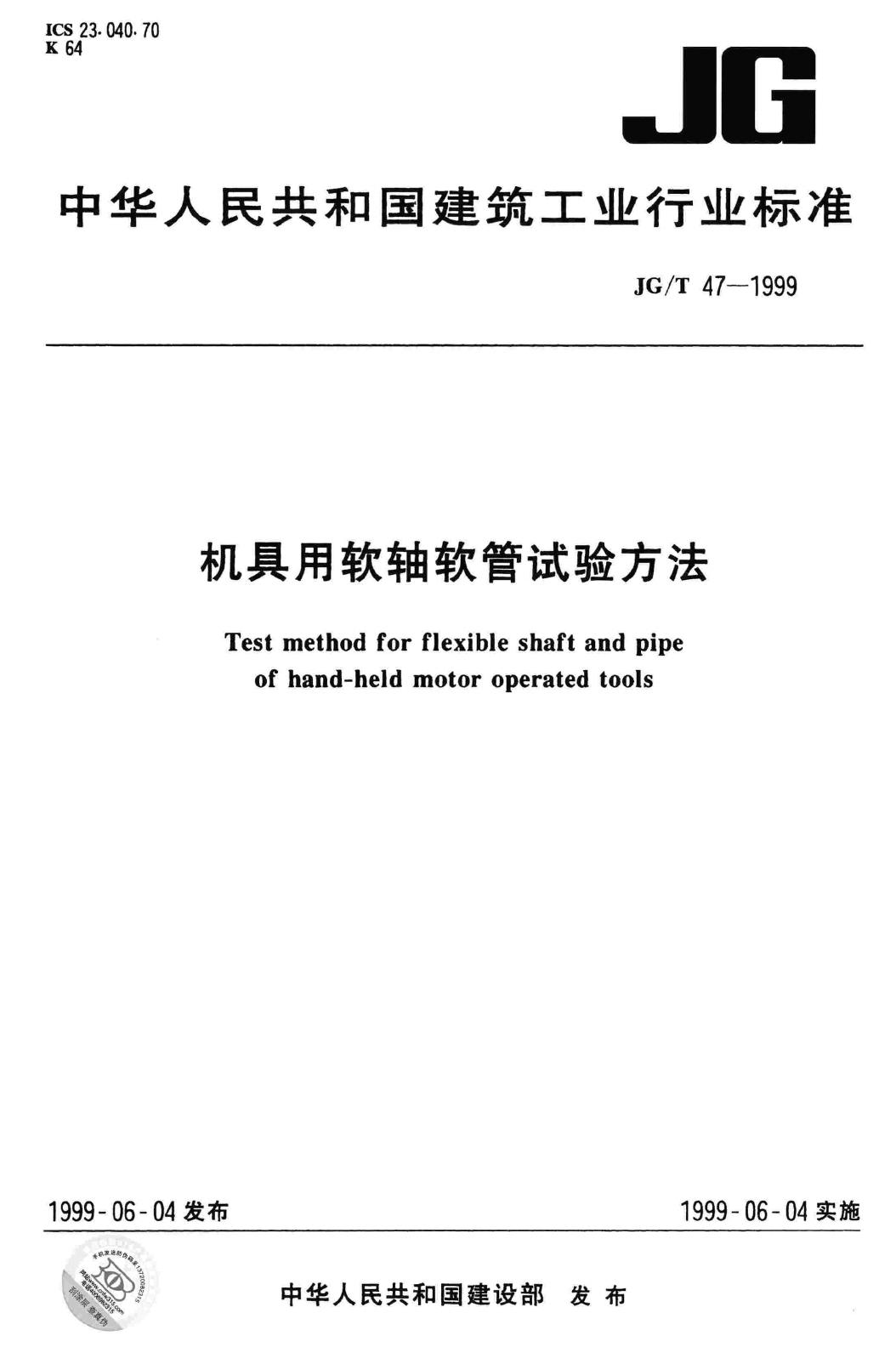 JG/T47-1999--机具用软轴软管试验方法