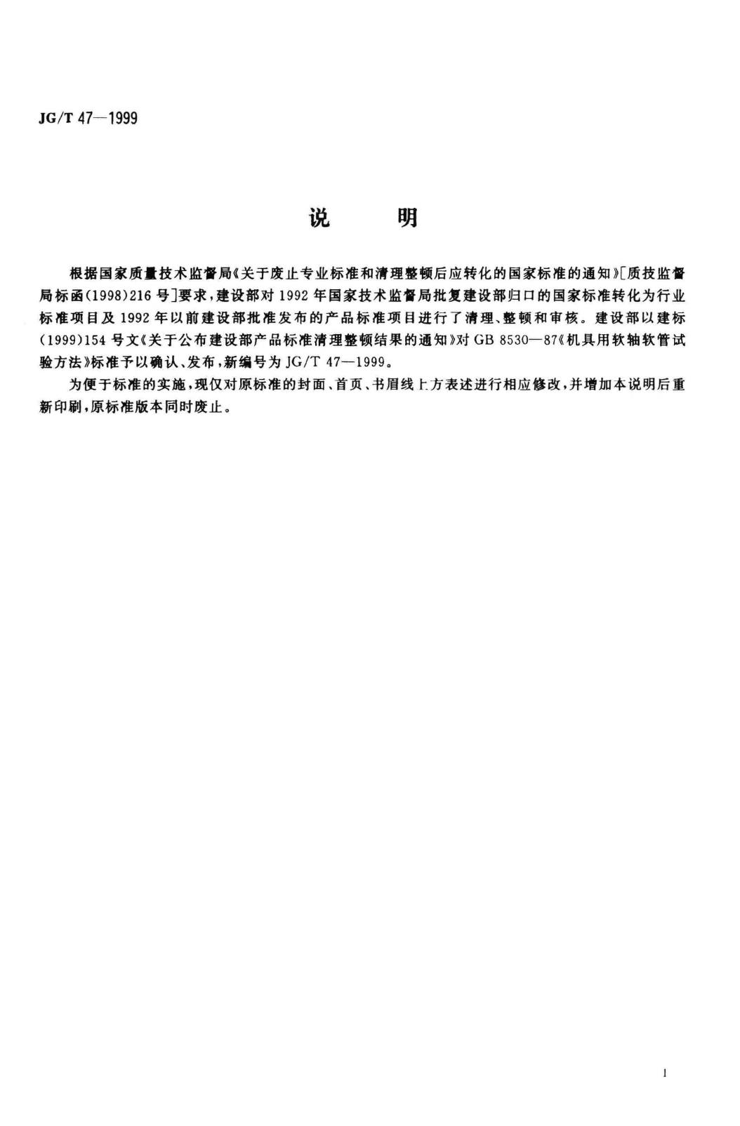 JG/T47-1999--机具用软轴软管试验方法