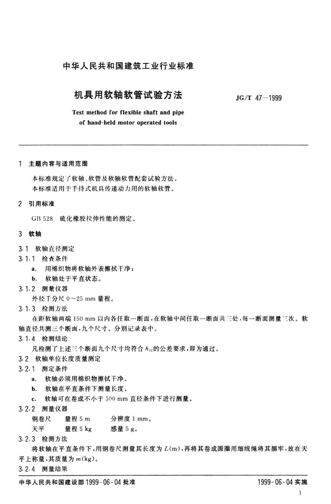 JG/T47-1999--机具用软轴软管试验方法