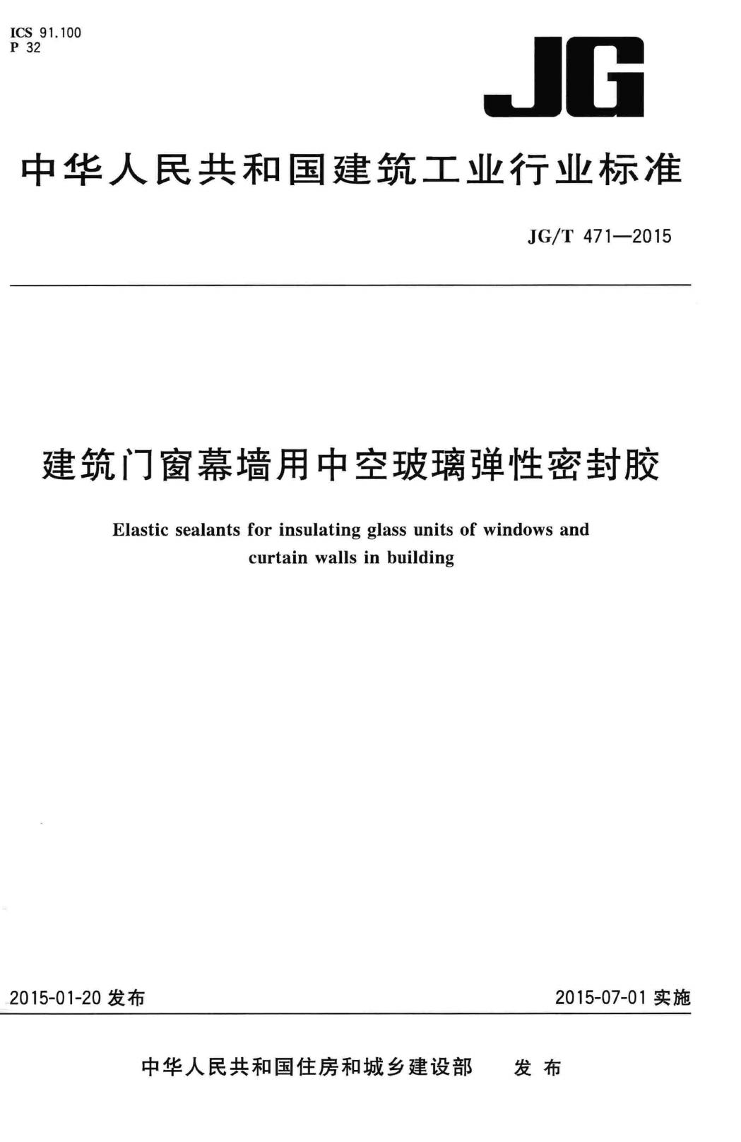 JG/T471-2015--建筑门窗幕墙用中空玻璃弹性密封胶