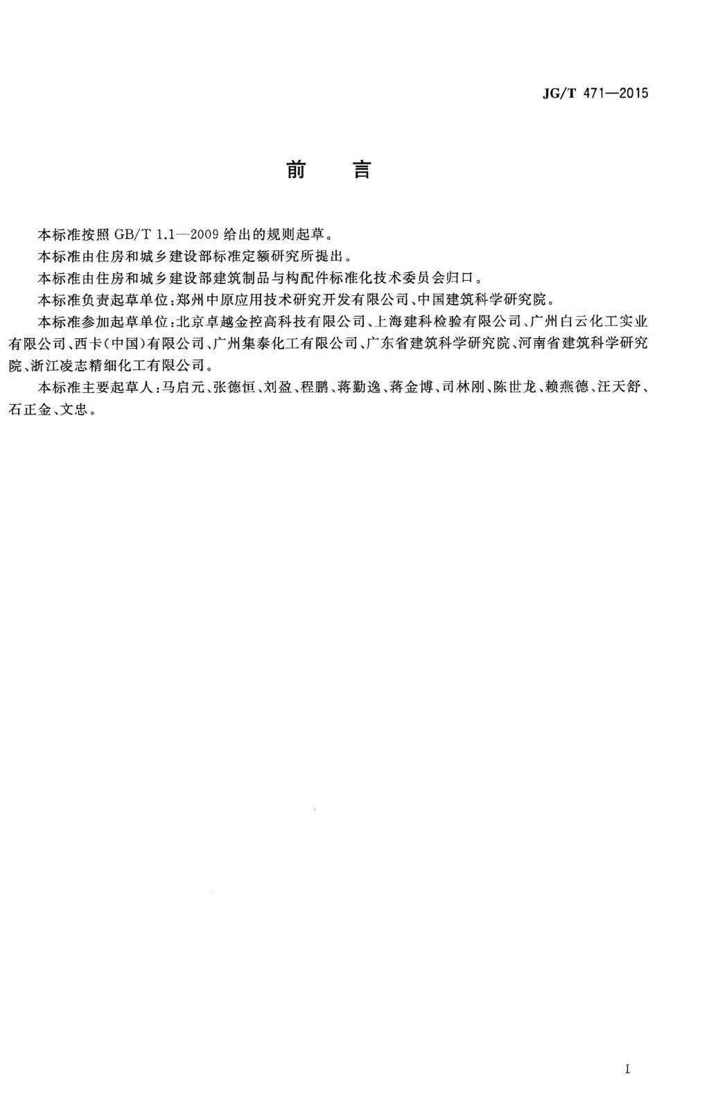 JG/T471-2015--建筑门窗幕墙用中空玻璃弹性密封胶