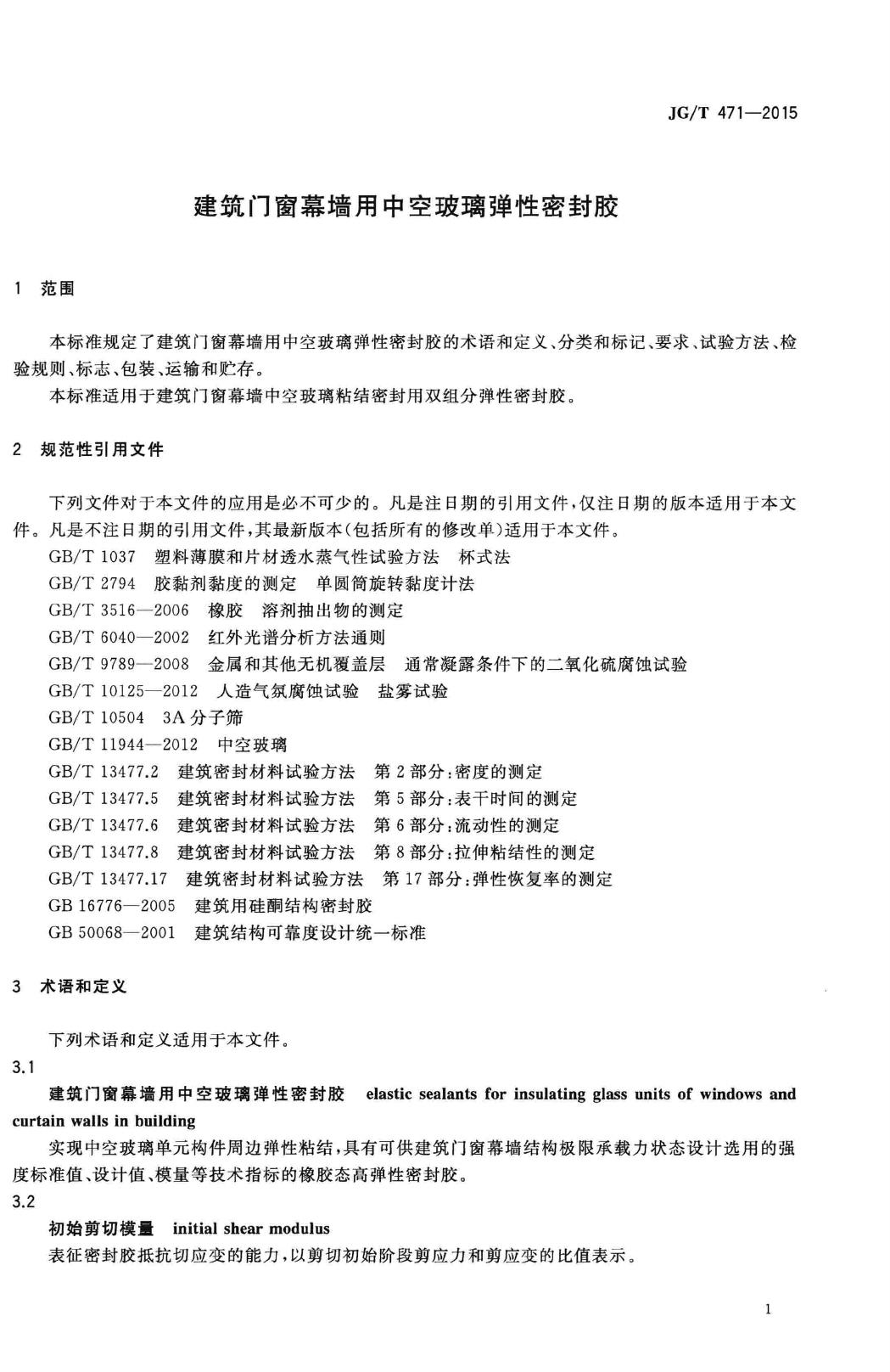 JG/T471-2015--建筑门窗幕墙用中空玻璃弹性密封胶