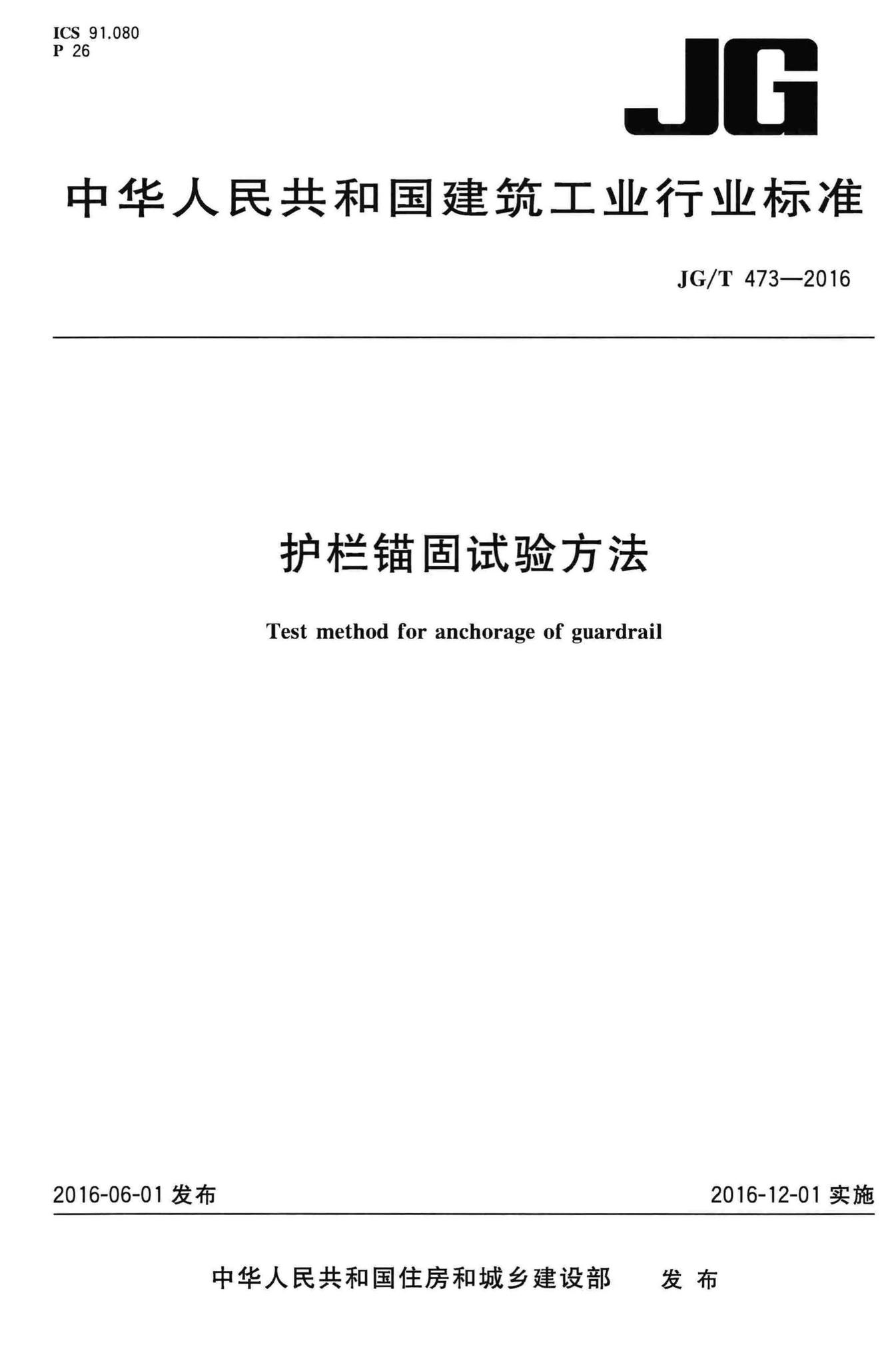 JG/T473-2016--护栏锚固试验方法