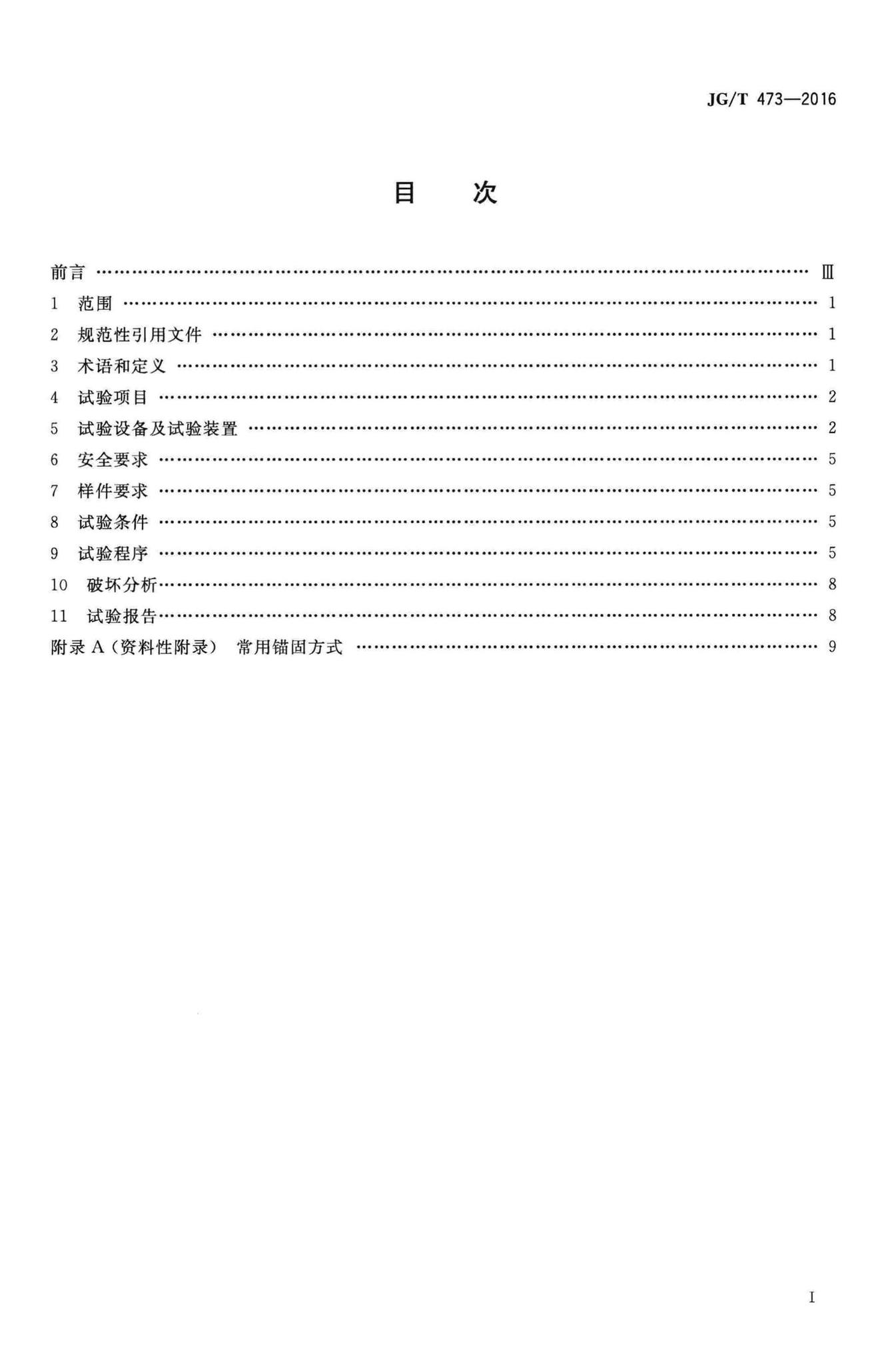 JG/T473-2016--护栏锚固试验方法