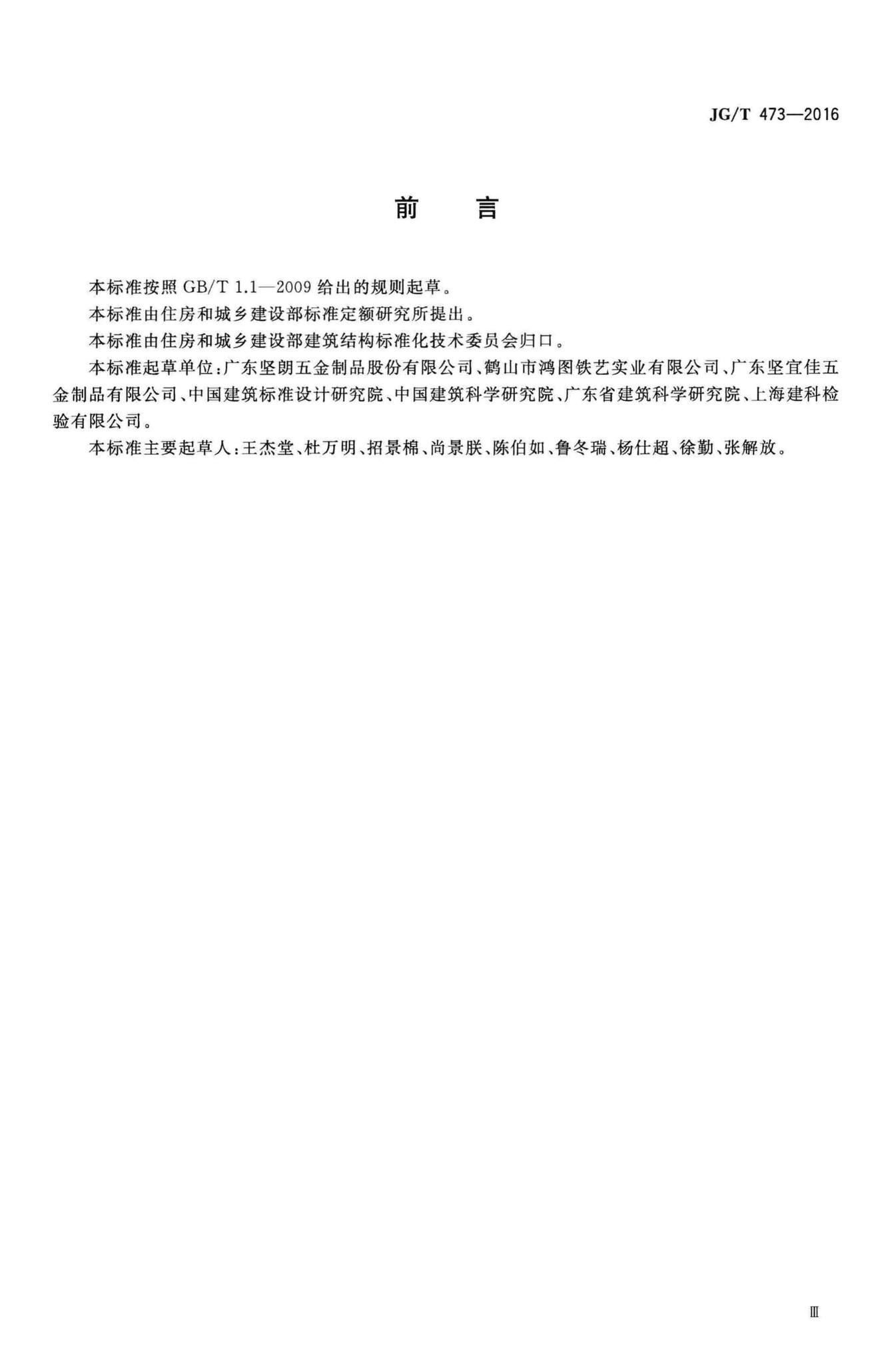 JG/T473-2016--护栏锚固试验方法