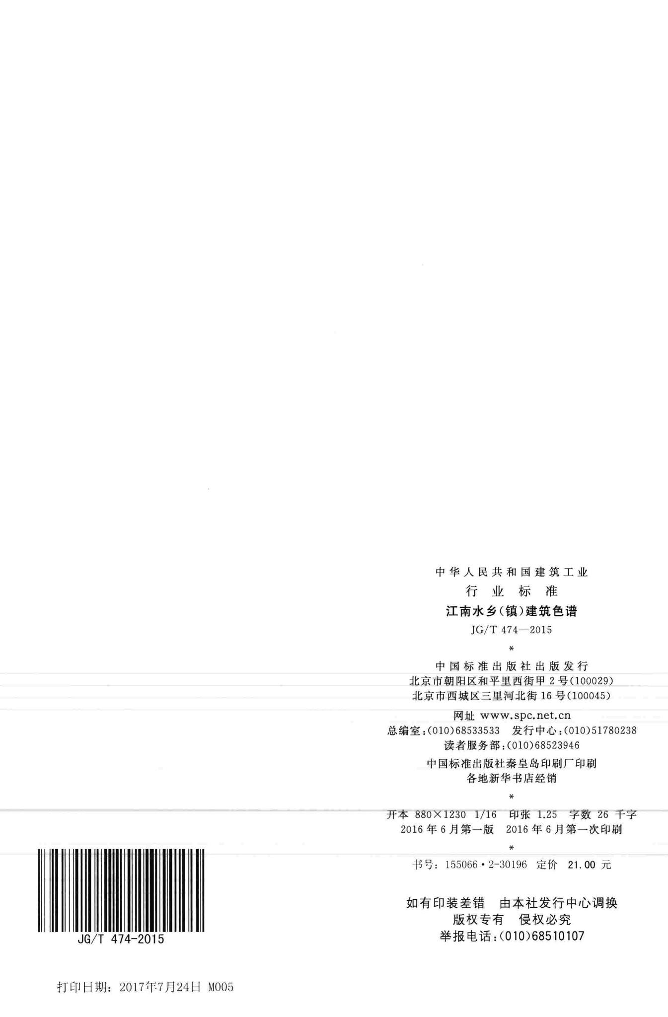 JG/T474-2015--江南水乡(镇)建筑色谱