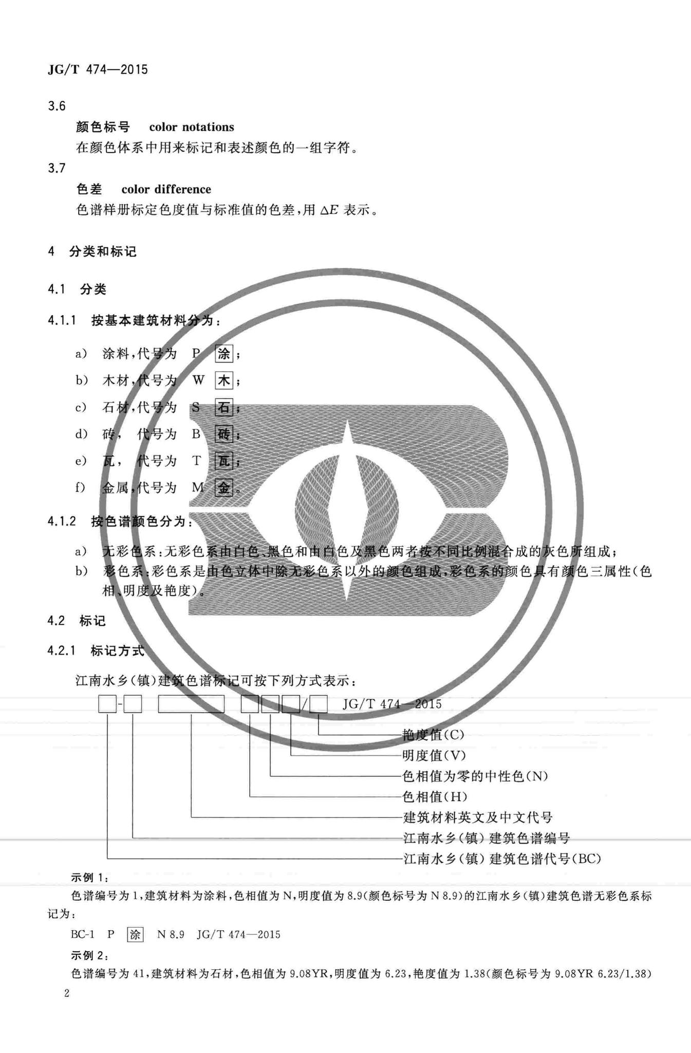 JG/T474-2015--江南水乡(镇)建筑色谱