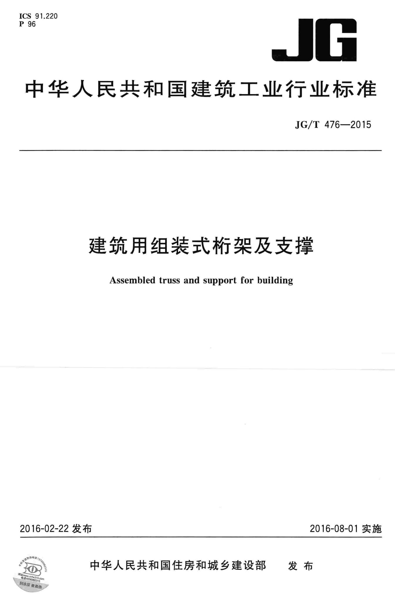 JG/T476-2015--建筑用组装式柿架及支撑
