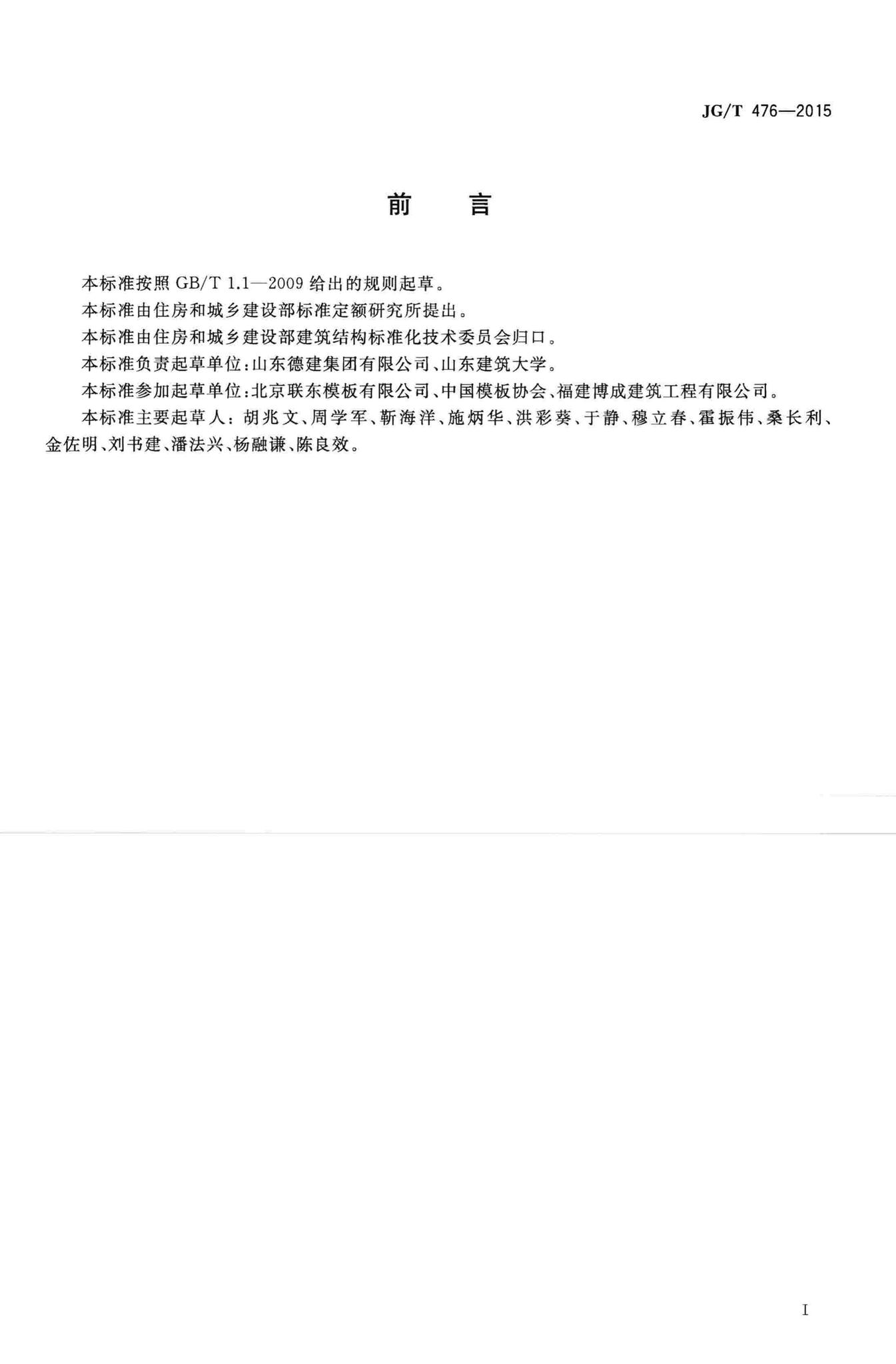 JG/T476-2015--建筑用组装式柿架及支撑