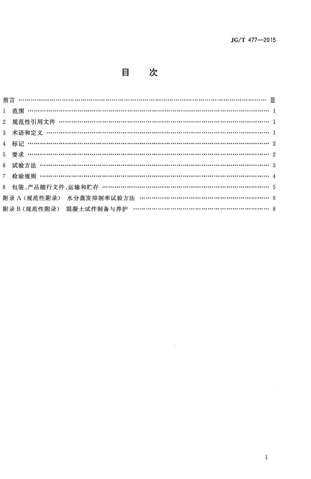 JG/T477-2015--混凝土塑性阶段水分蒸发抑制剂