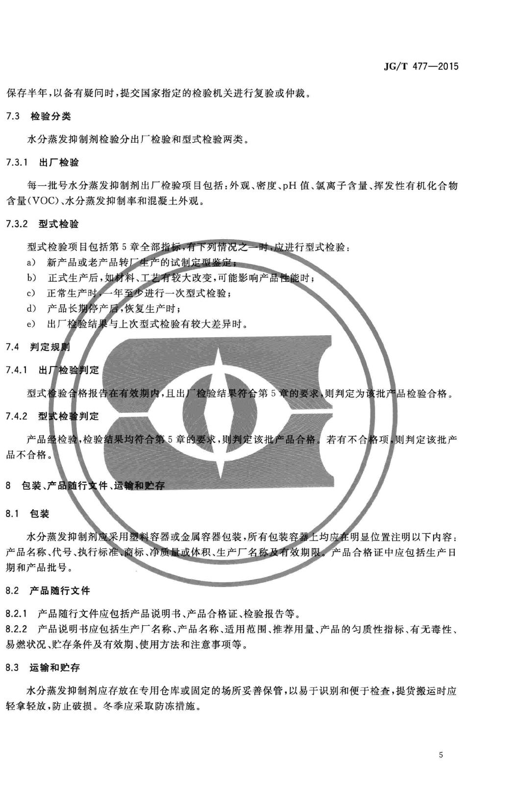 JG/T477-2015--混凝土塑性阶段水分蒸发抑制剂