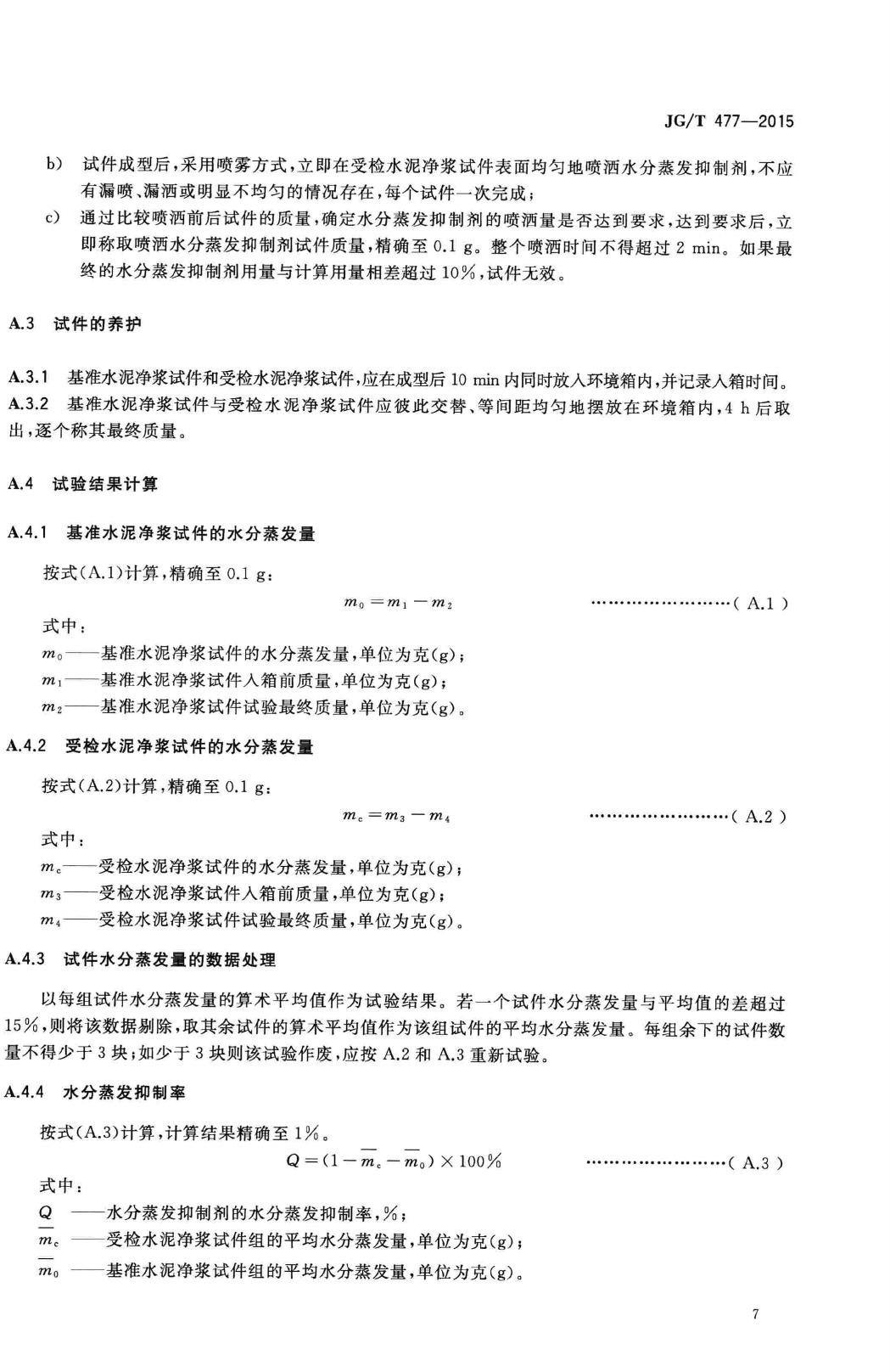 JG/T477-2015--混凝土塑性阶段水分蒸发抑制剂