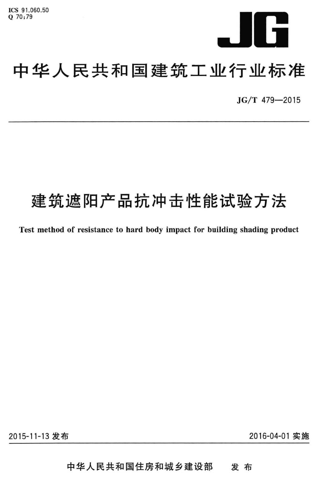 JG/T479-2015--建筑遮阳产品抗冲击性能试验方法