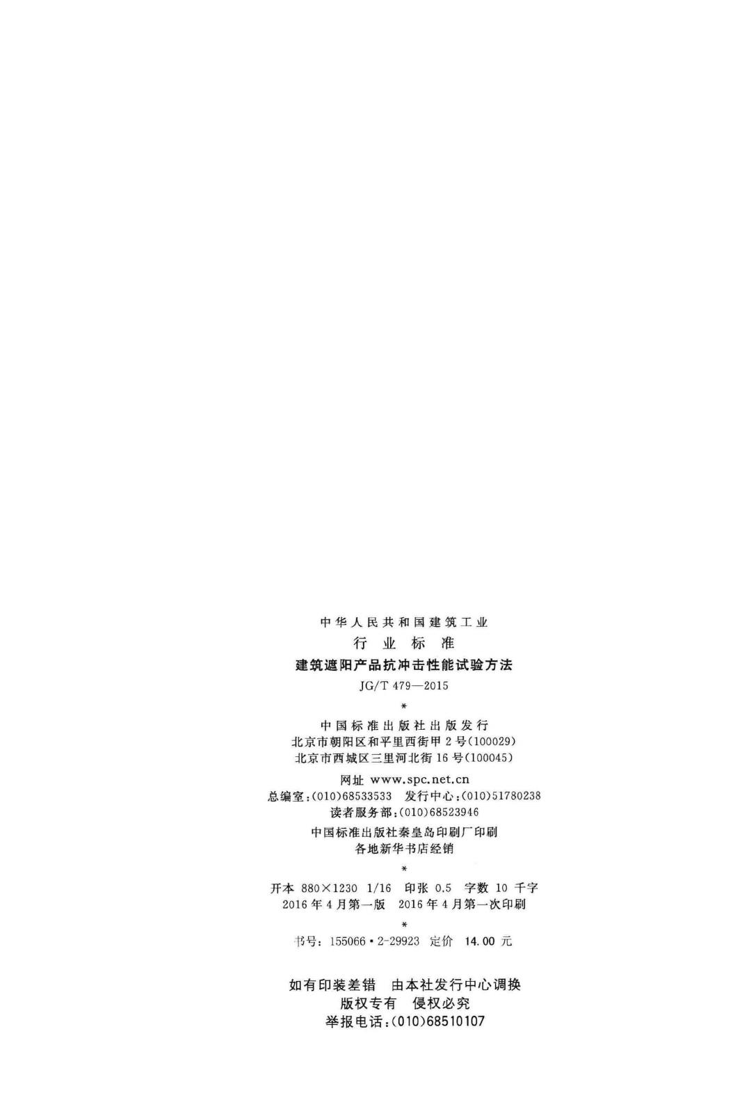 JG/T479-2015--建筑遮阳产品抗冲击性能试验方法