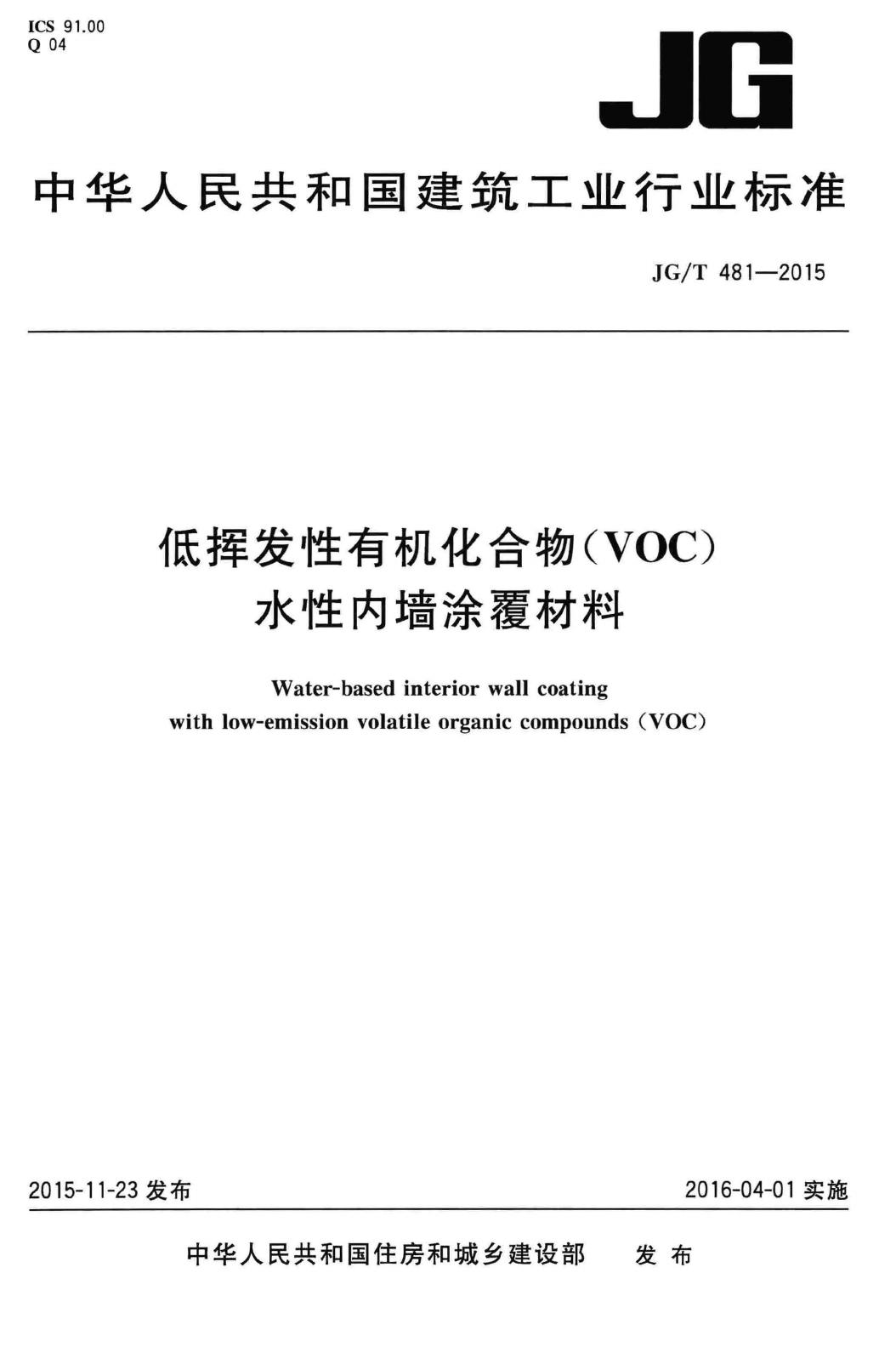 JG/T481-2015--低挥发性有机化合物(VOC)水性内墙涂覆材料