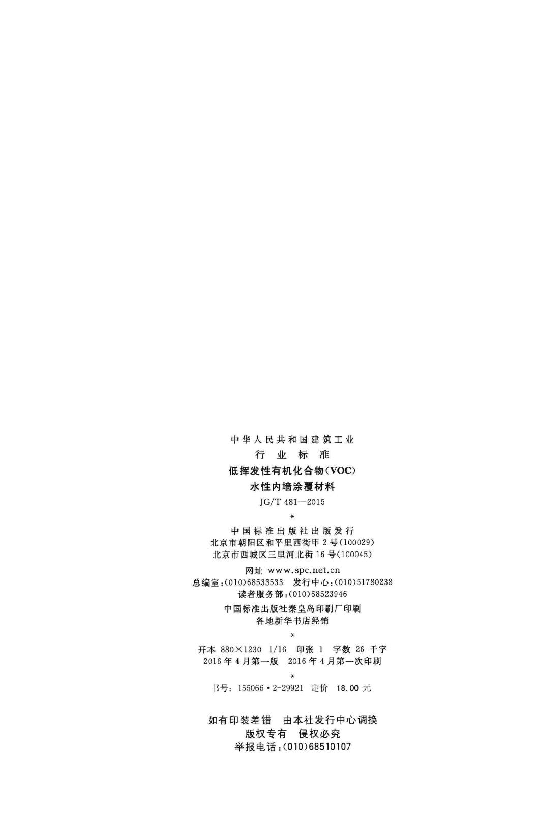JG/T481-2015--低挥发性有机化合物(VOC)水性内墙涂覆材料
