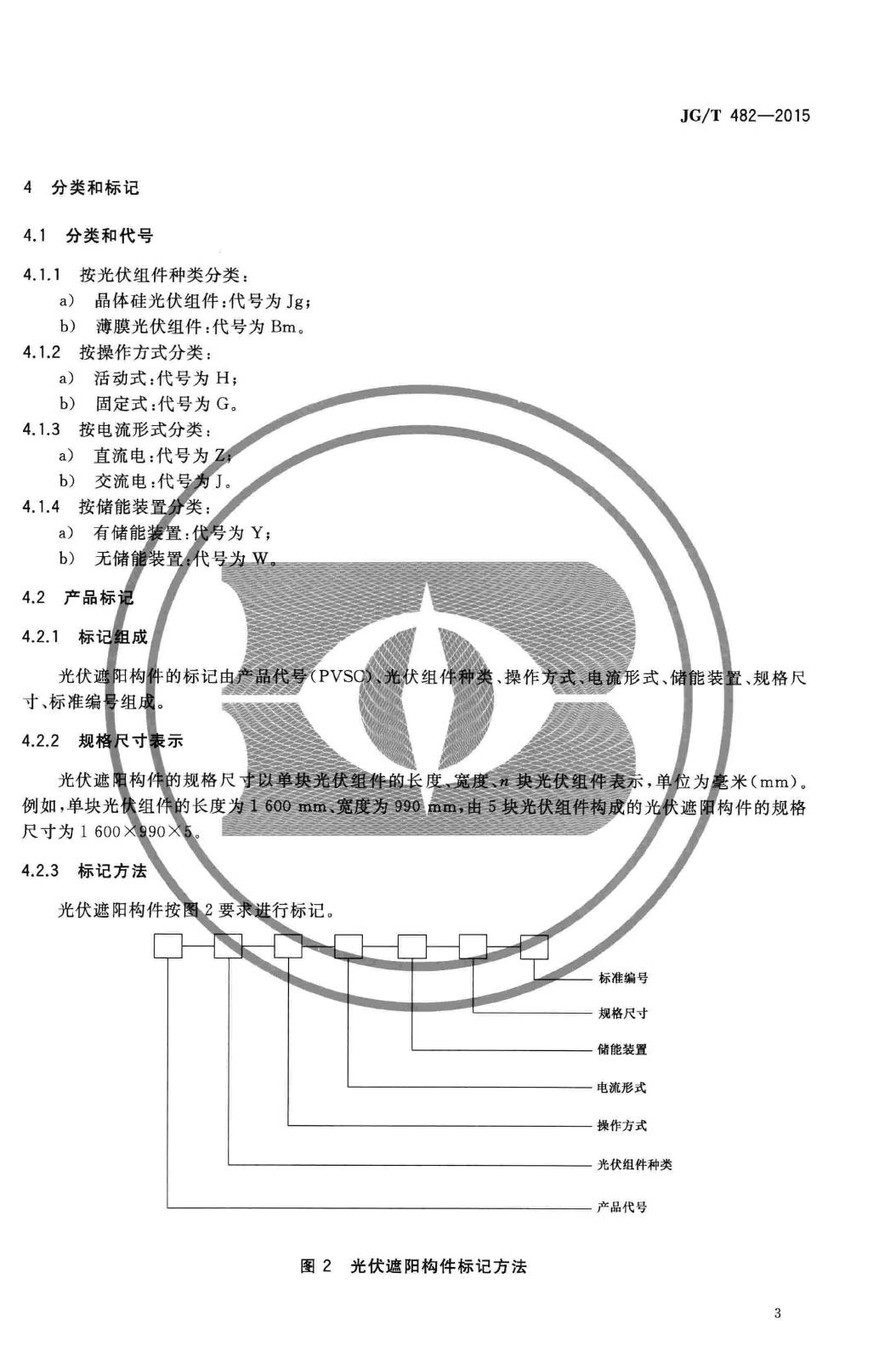 JG/T482-2015--建筑用光伏遮阳构件通用技术条件