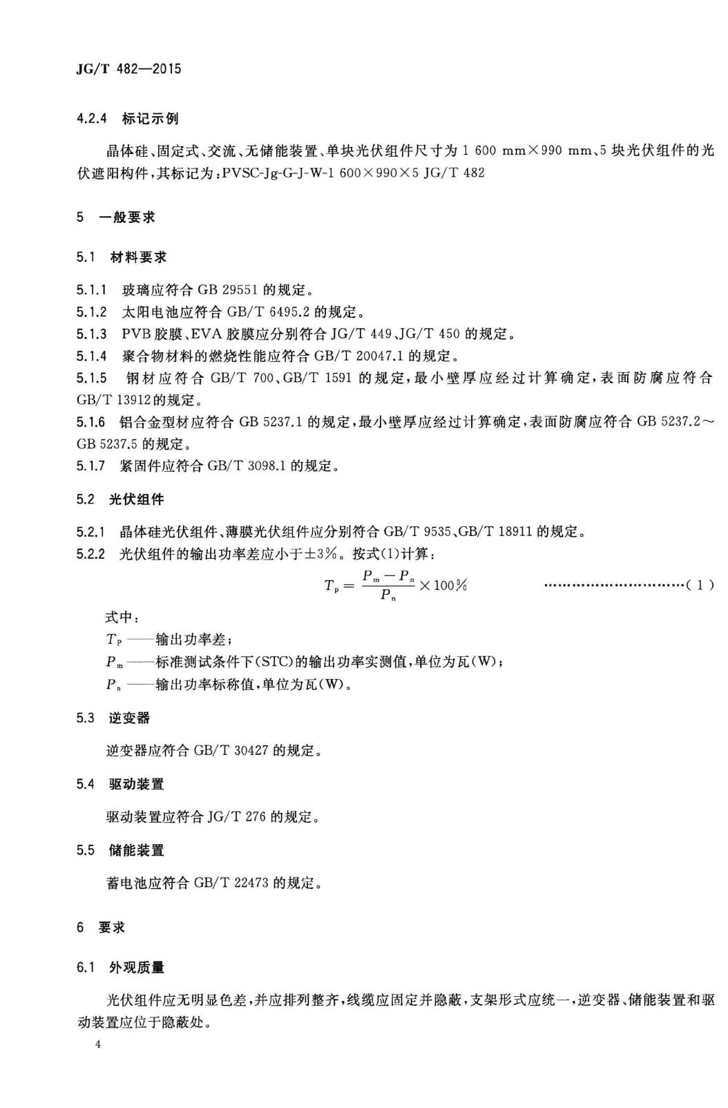 JG/T482-2015--建筑用光伏遮阳构件通用技术条件