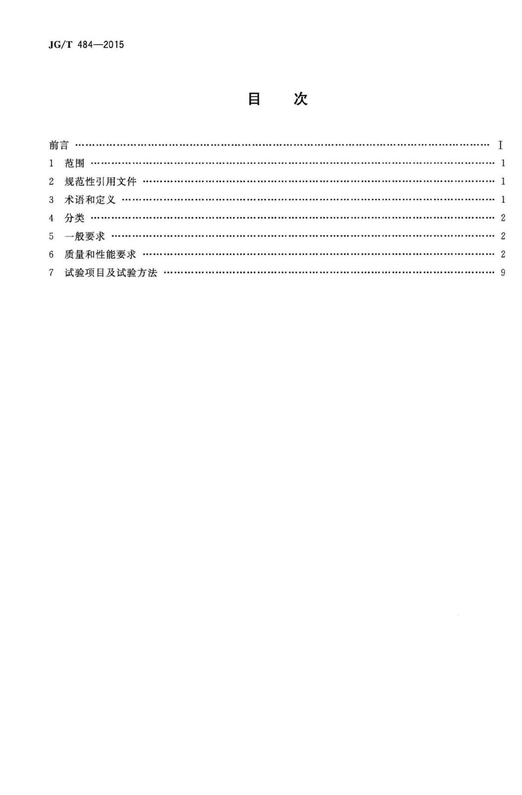 JG/T484-2015--室内外陶瓷墙地砖通用技术要求