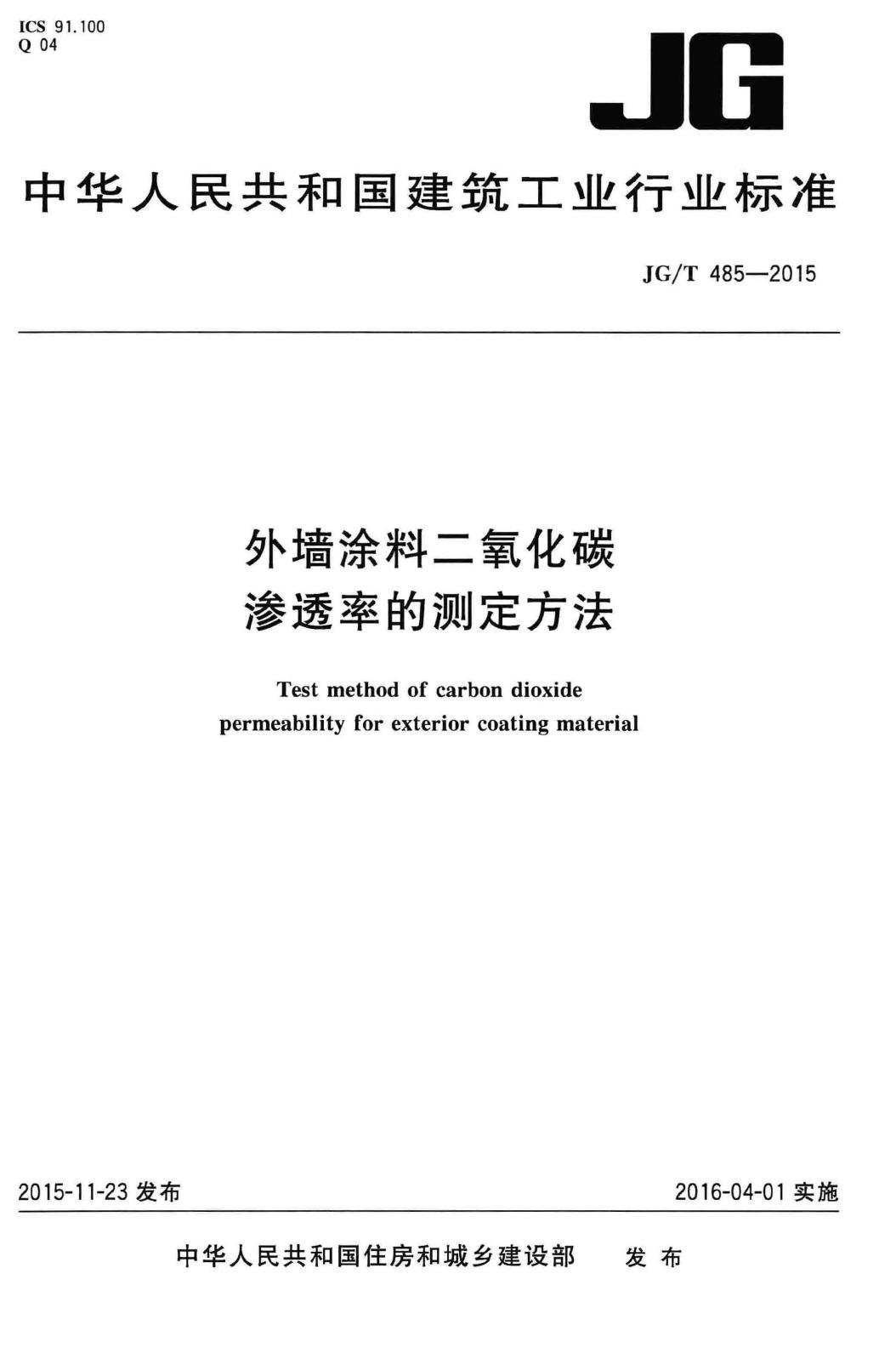 JG/T485-2015--外墙涂料二氧化碳渗透率的测定方法