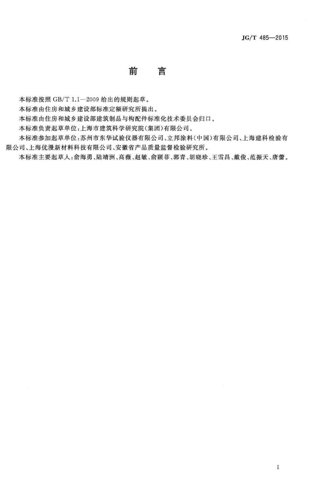 JG/T485-2015--外墙涂料二氧化碳渗透率的测定方法