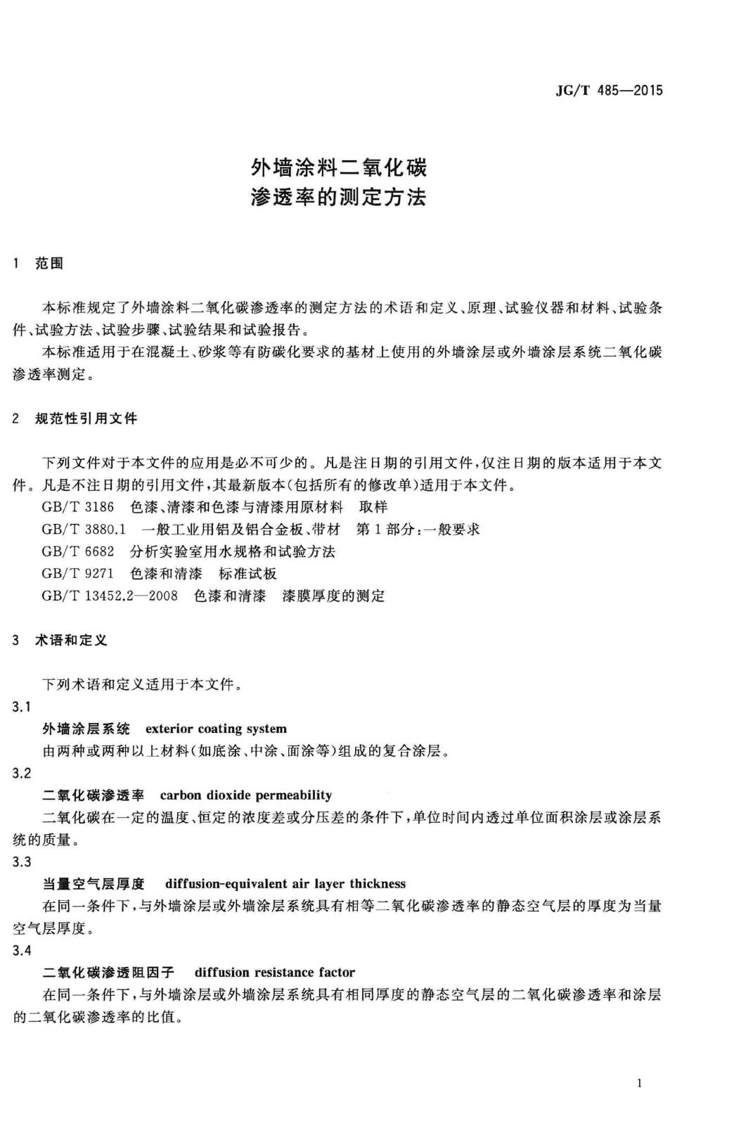 JG/T485-2015--外墙涂料二氧化碳渗透率的测定方法